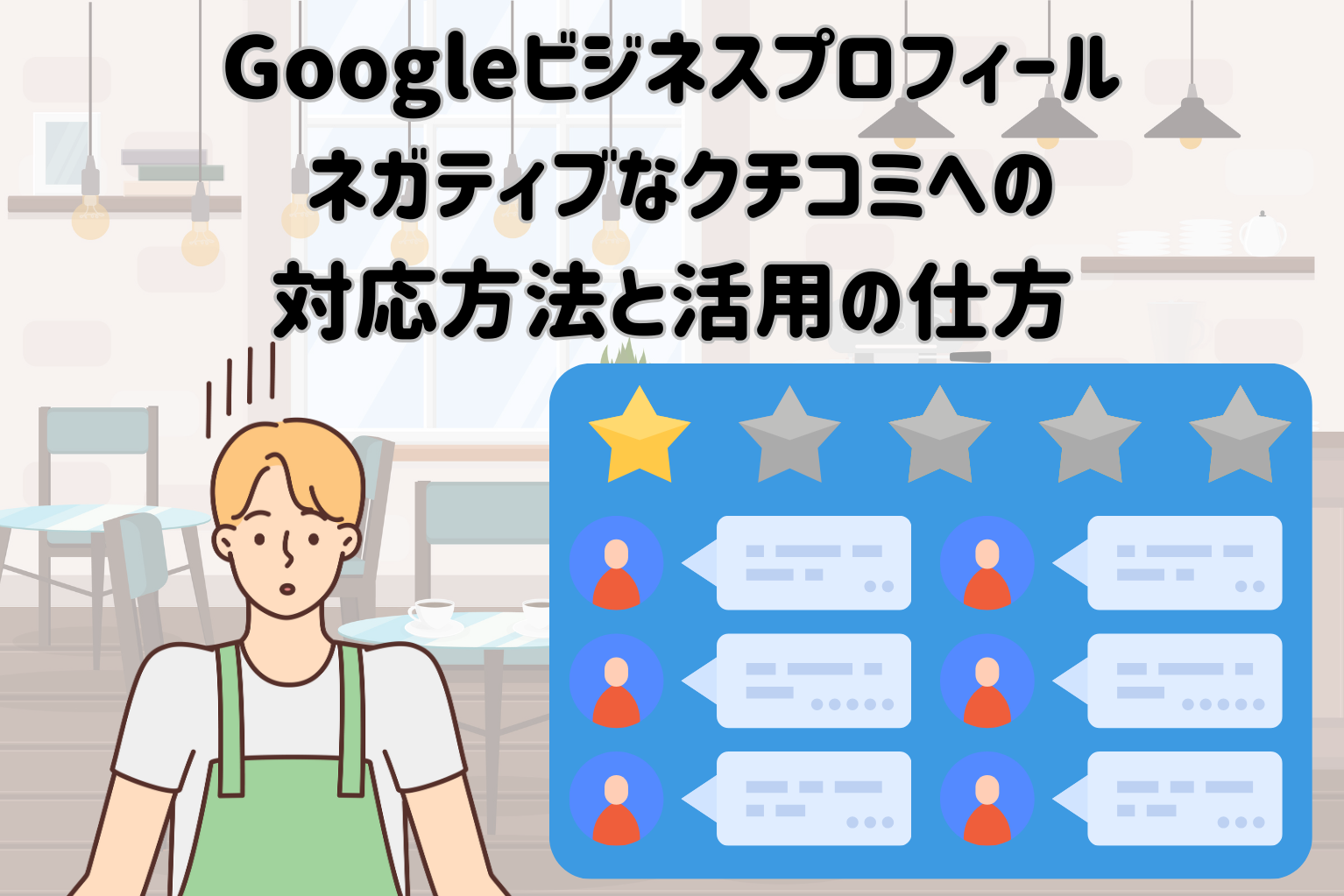 Google】ネガティブなクチコミへの対応方法と活用の仕方 - ぐるなび通信