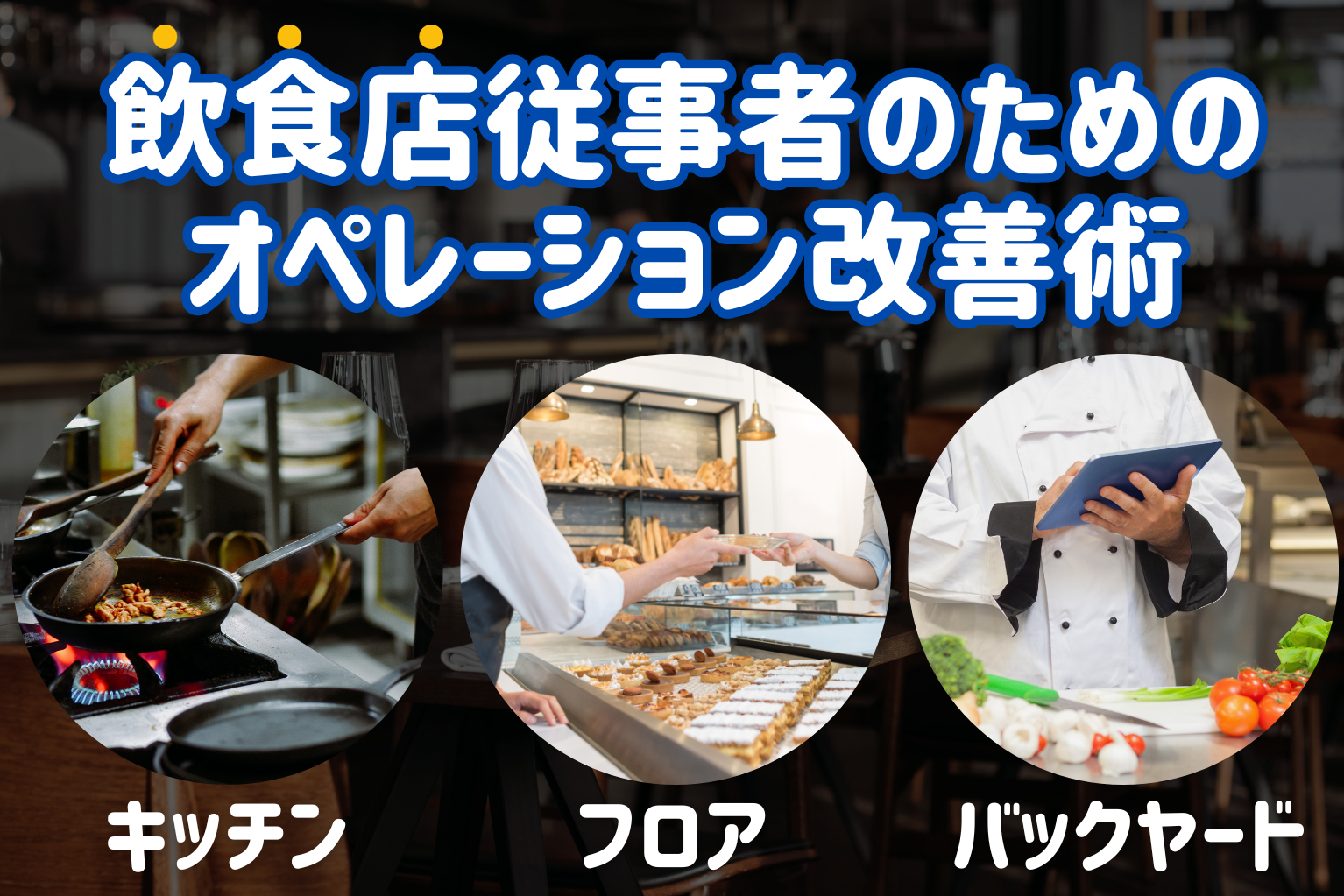 飲食店従事者のためのオペレーション改善術 - ぐるなび通信