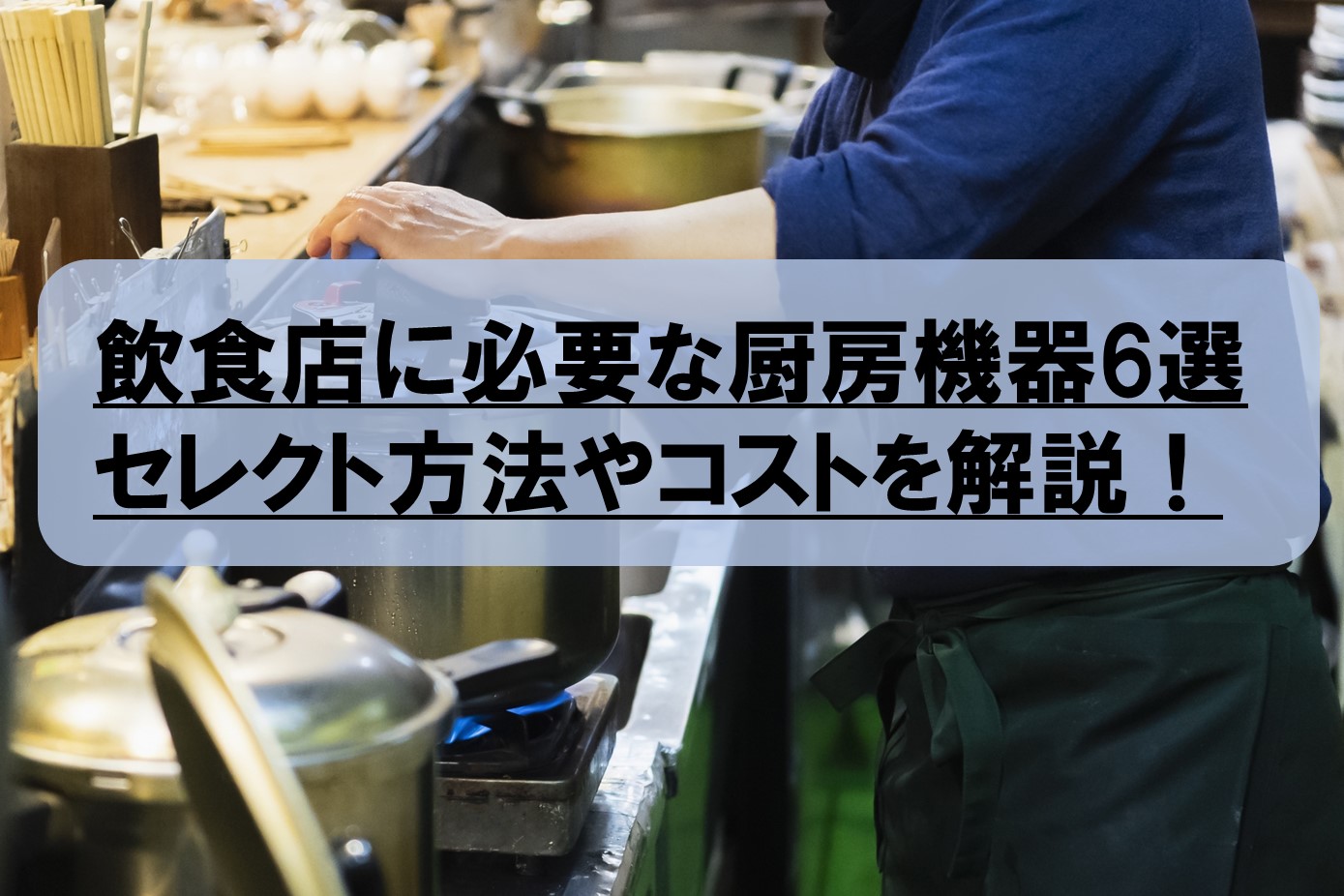 飲食店開業に必要な厨房機器6選 セレクト方法やコストを解説！ - ぐるなび通信