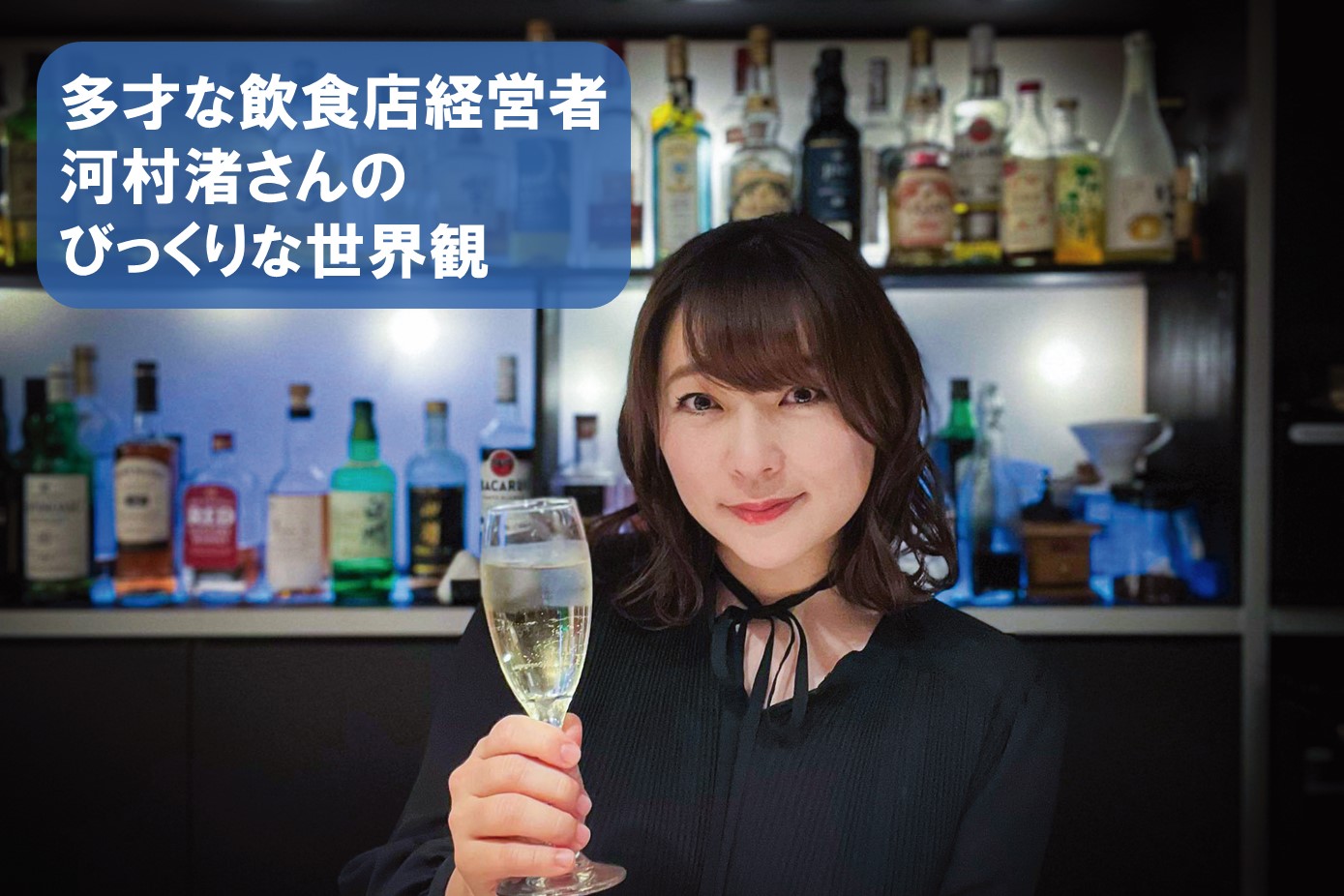 多才な飲食店経営者・河村渚さんのびっくりな世界観 - ぐるなび通信