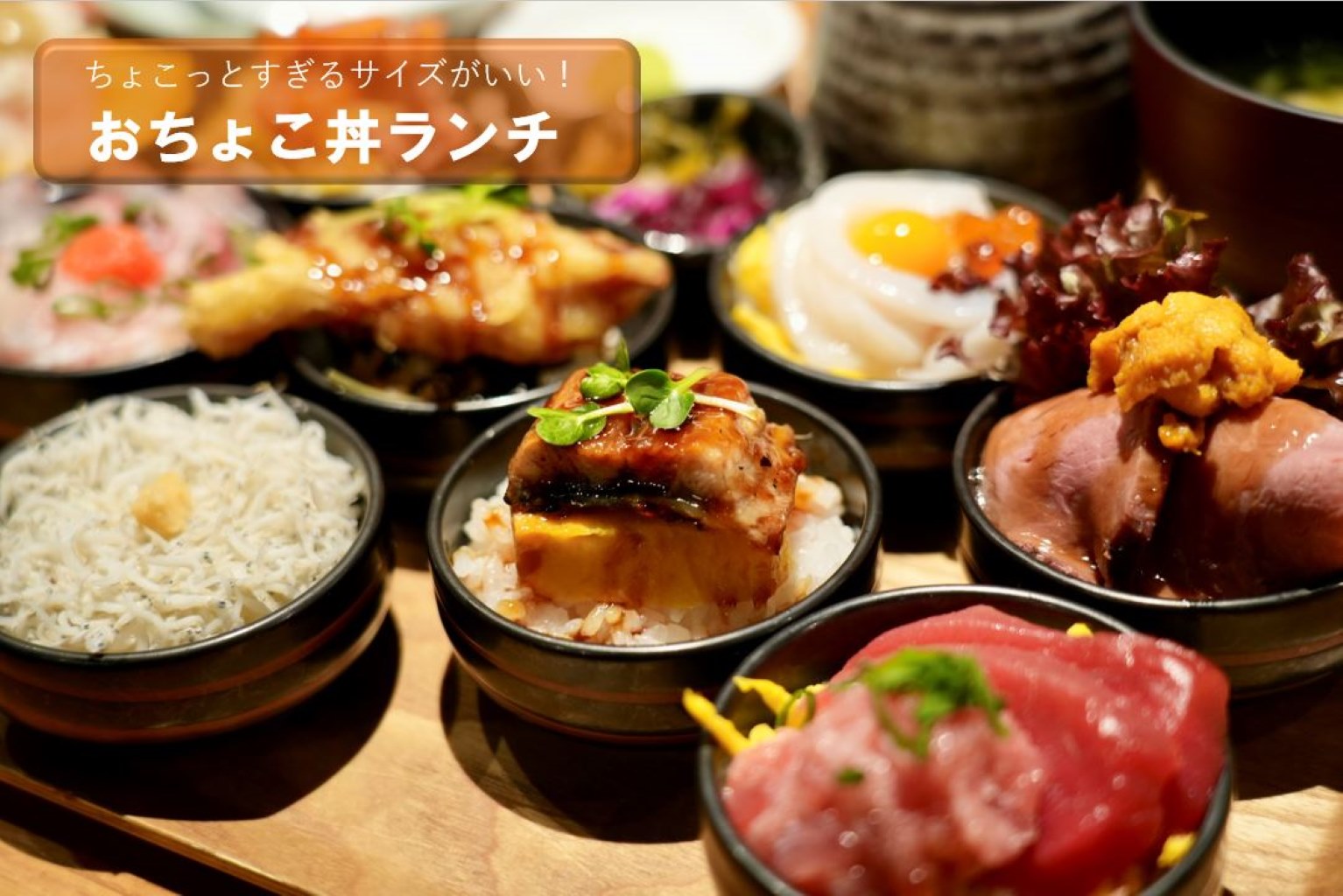 ちょこっとすぎるサイズがいい！「おちょこ丼ランチ」 UOHIDE渋谷