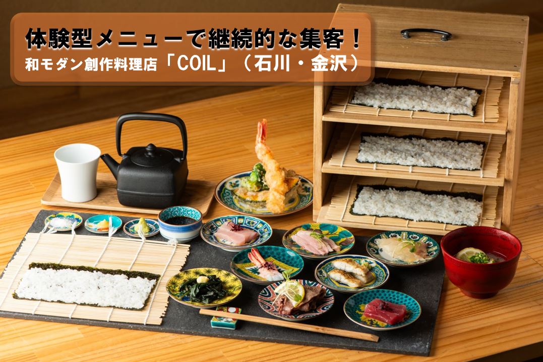 体験型メニューで継続的な集客を実現！和モダン創作料理店「COIL