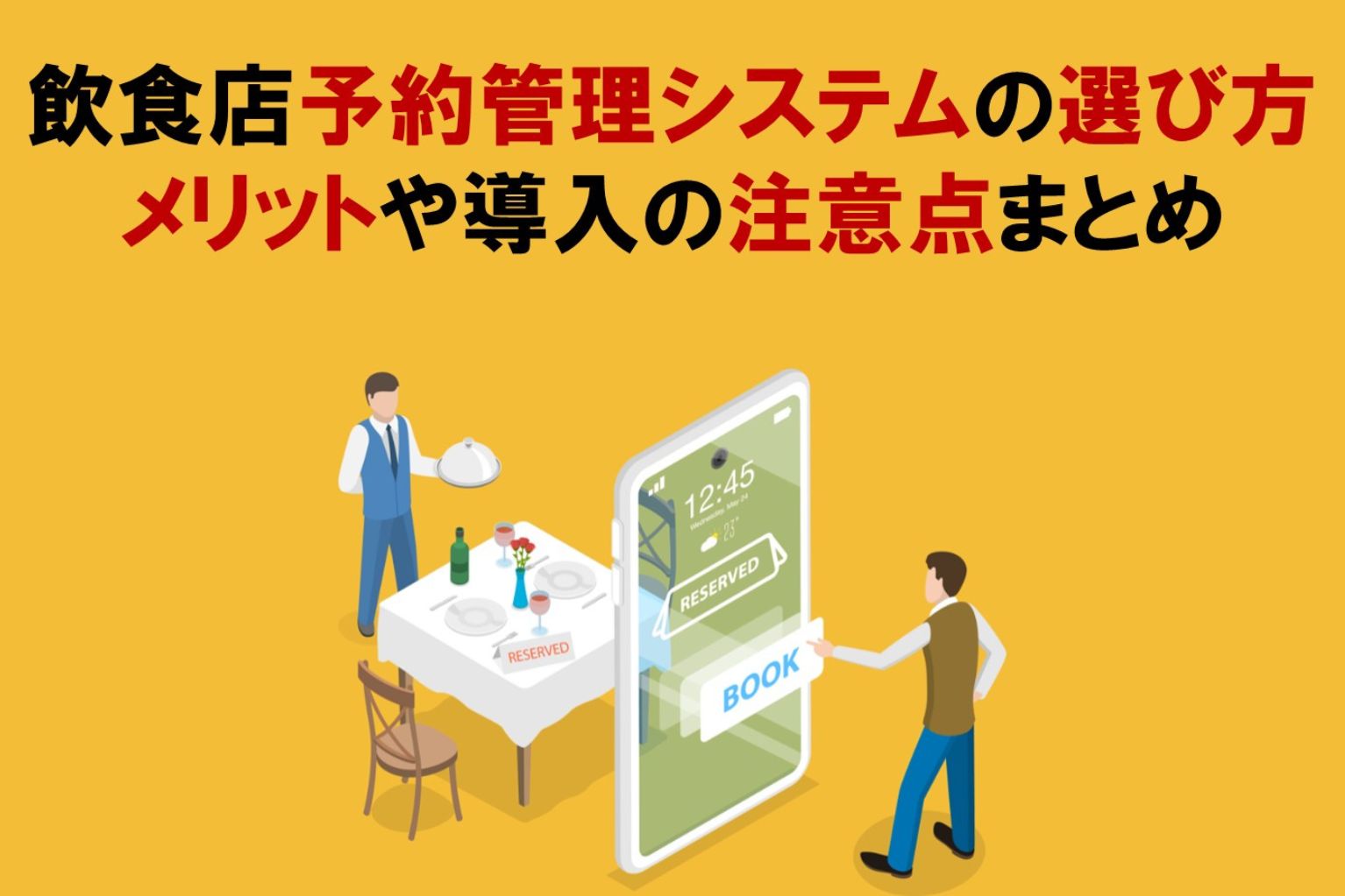 飲食店予約管理システムの選び方｜メリットや導入の注意点まとめ