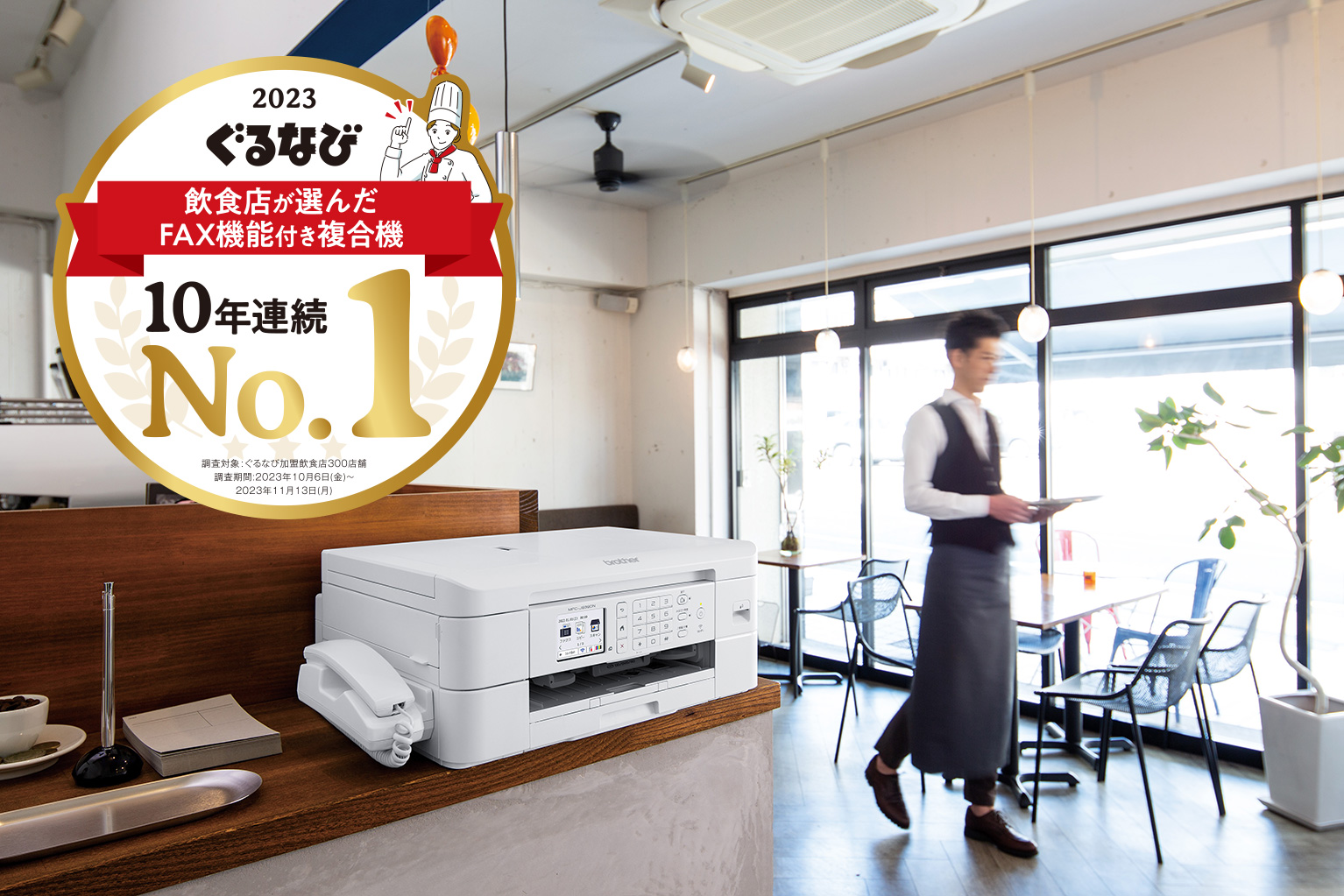 PR】10年連続支持率No. 1！ブラザーのファクス付き複合機が飲食店に選ばれる理由 - ぐるなび通信