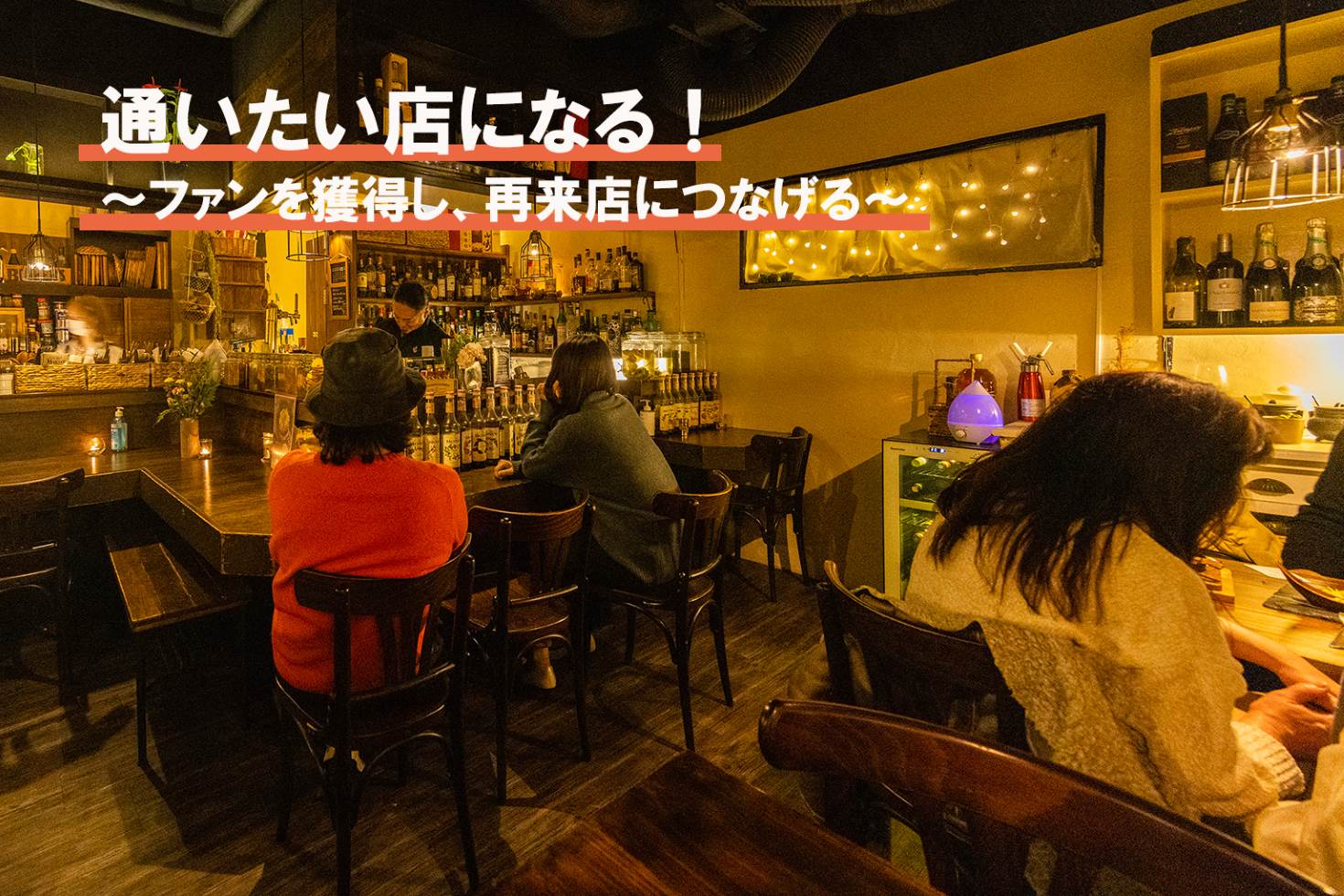 飲食店”リピート率”の調べ方と、5つのリピーター増加施策