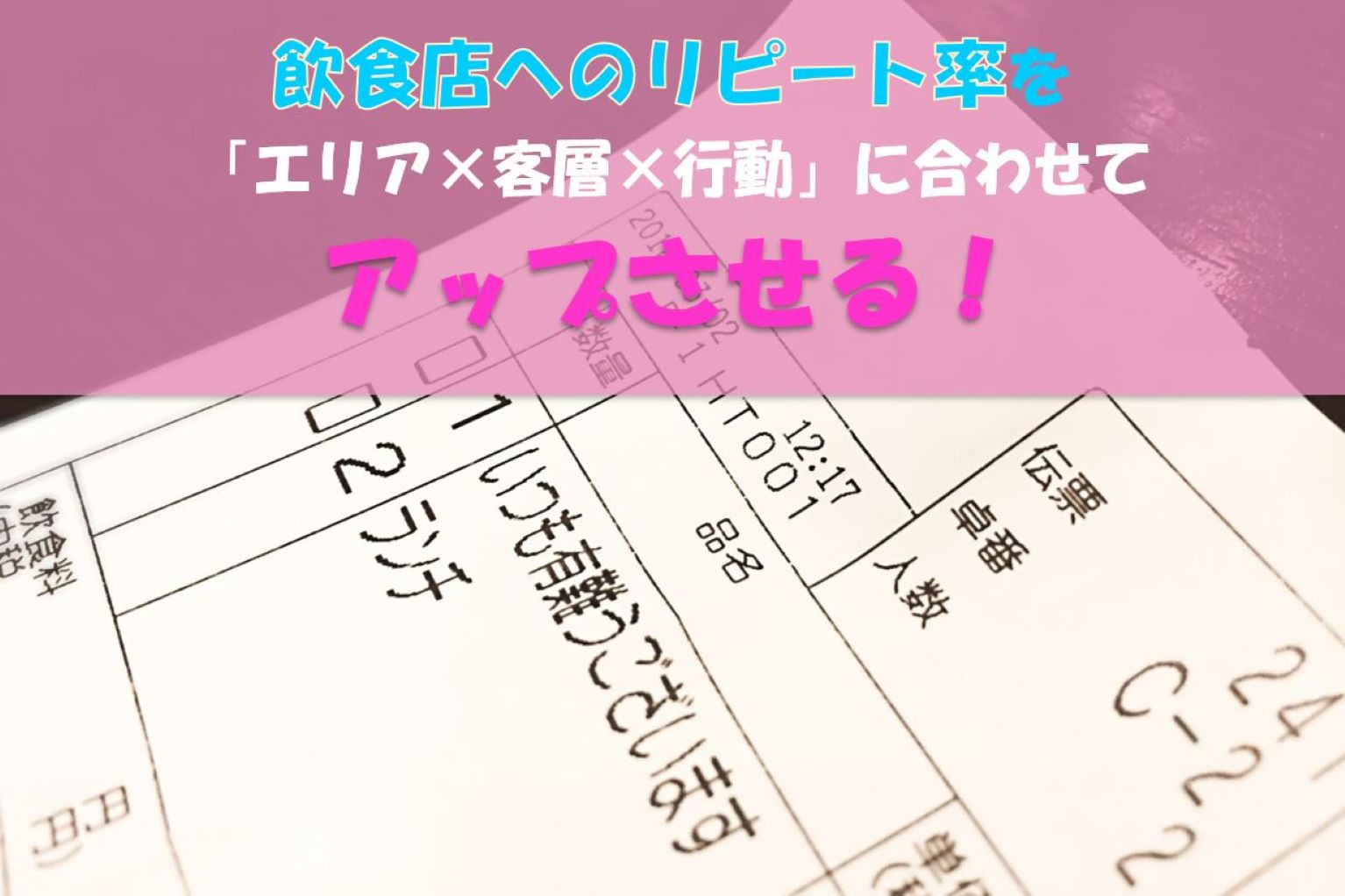 飲食店へのリピート率を「エリア×客層×行動」に合わせてアップさせる