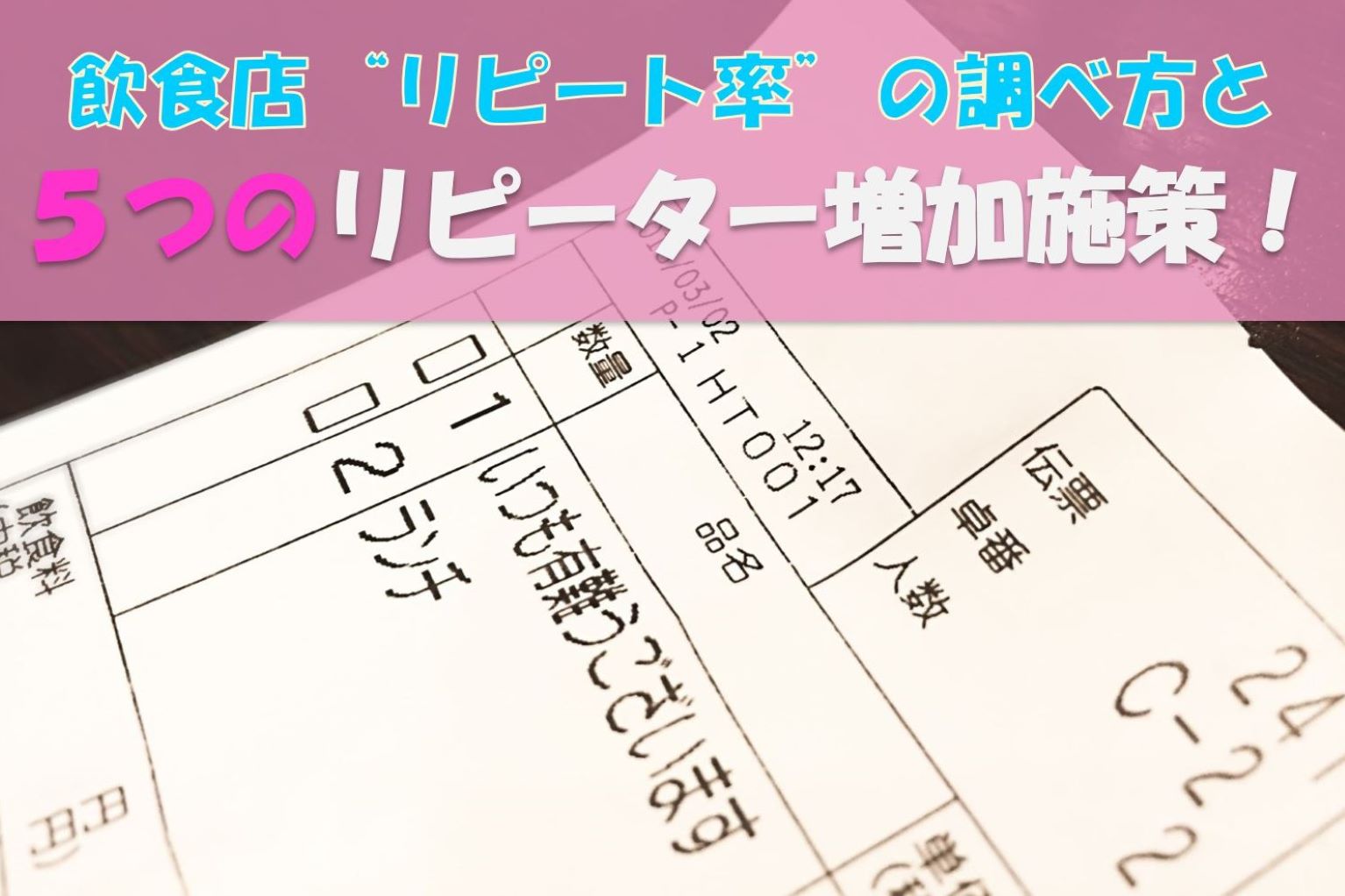 飲食店”リピート率”の調べ方と、5つのリピーター増加施策！ - ぐるなび通信