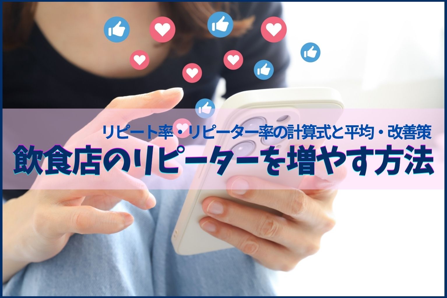 リピート率10倍アップの飲食店繁盛術 即配送致します 本 ビジネス・経済