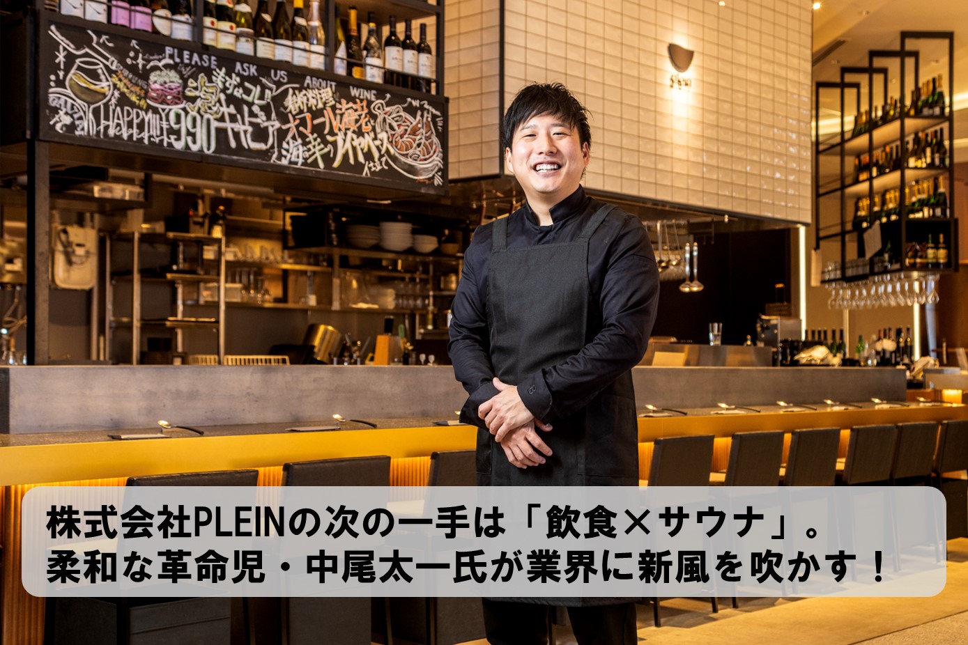 株式会社PLEIN（プラン）の次の一手は「飲食×サウナ」。柔和な革命児