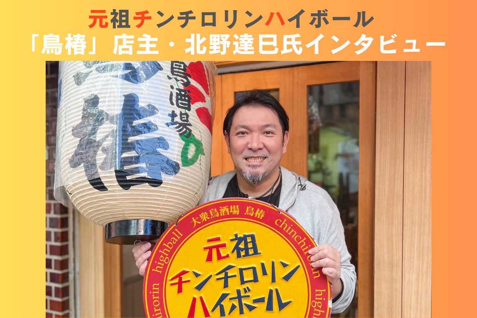 元祖チンチロリンハイボール「鳥椿」店主・北野達巳氏インタビュー。さりげない進化を続ける大衆鳥酒場 - ぐるなび通信