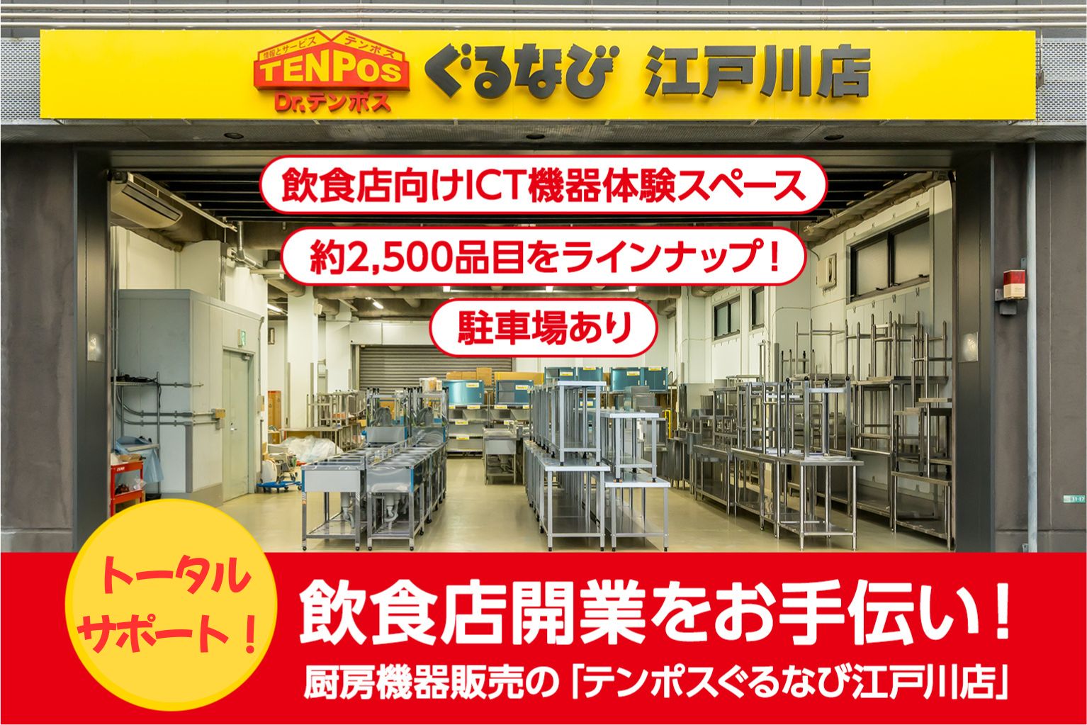 テンポスぐるなび江戸川店」が厨房機器から支援まで、飲食店をトータル 