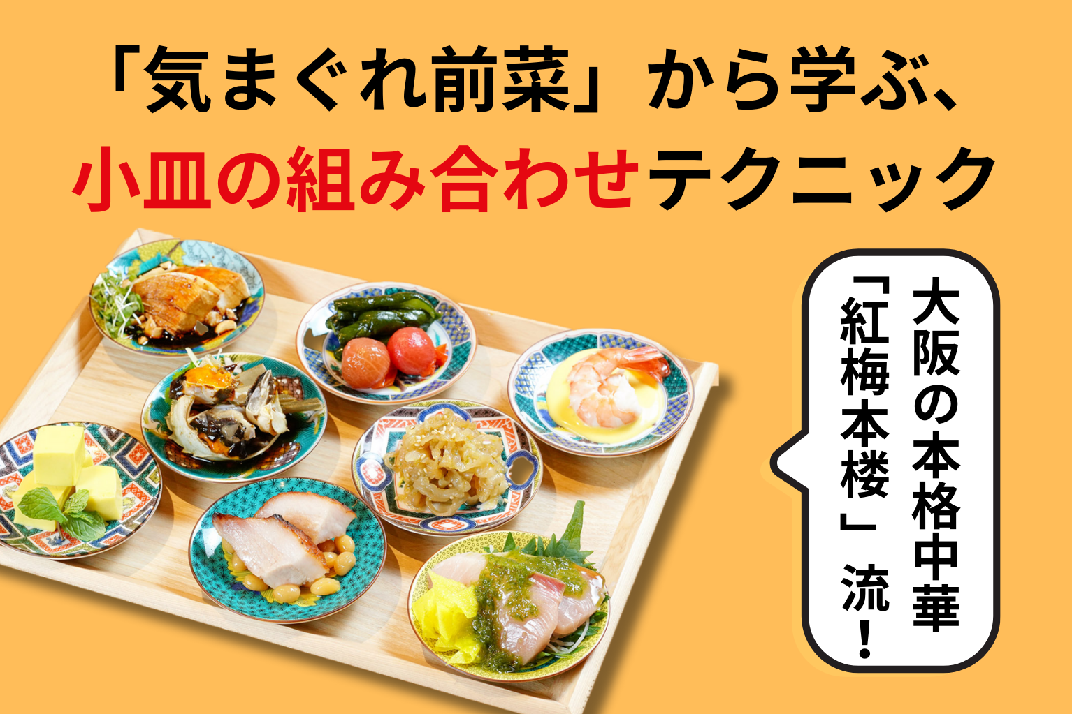 大阪・福島の本格中華「紅梅本楼 」小皿の”気まぐれ前菜”から学ぶ、組み合わせテクニック - ぐるなび通信