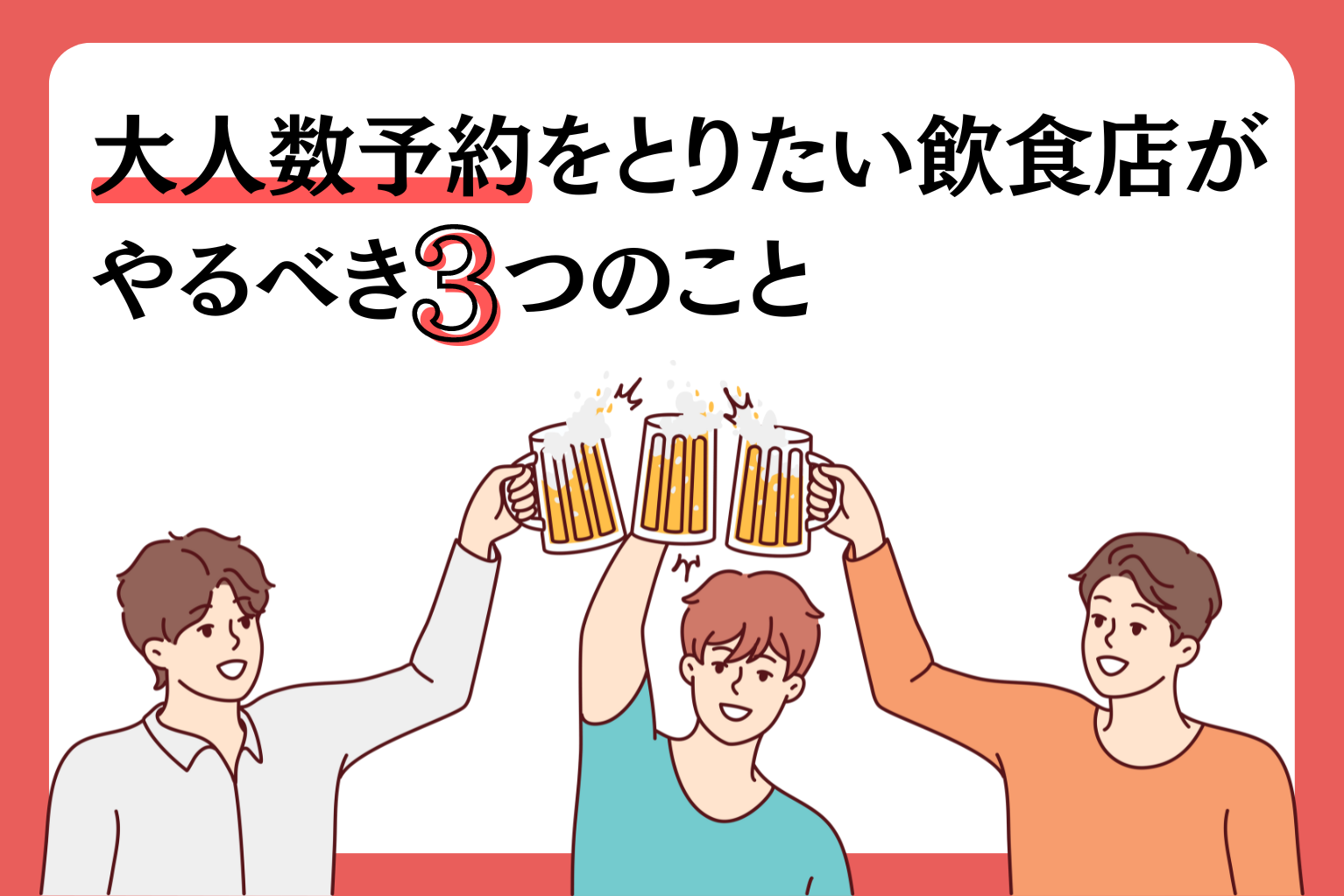 大人数予約をとりたい飲食店がやるべき3つのこと - ぐるなび通信