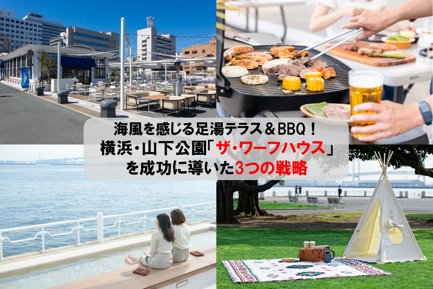 海風を感じる足湯テラス＆BBQ！横浜・山下公園「ザ・ワーフハウス」を成功に導いた3つの戦略 - ぐるなび通信