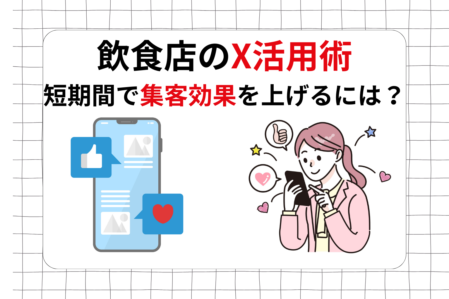 拡散力の高いXの活用術！飲食店が短期間に集客効果を上げるには ...