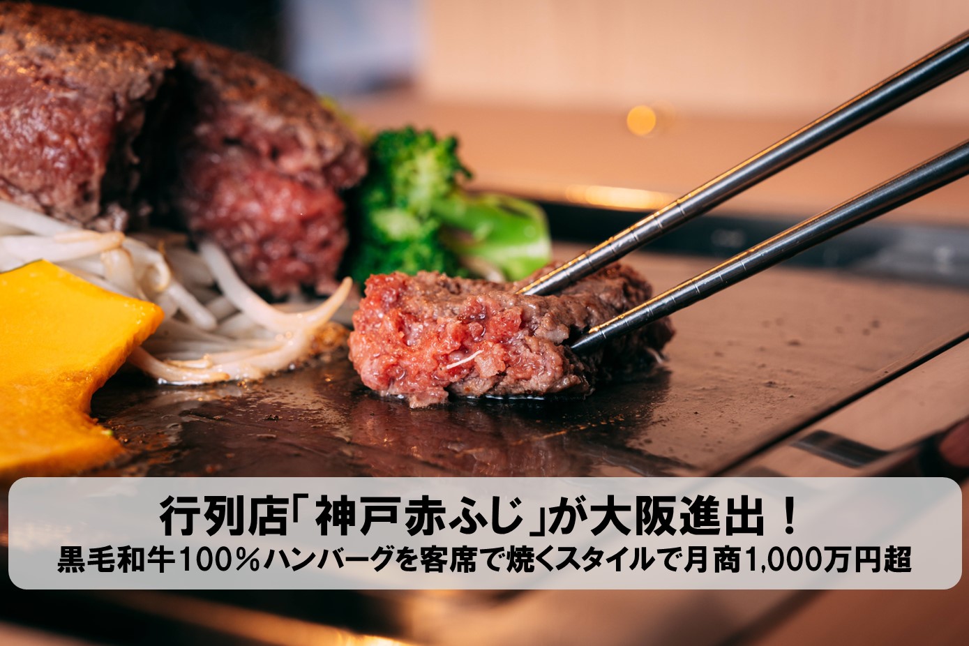 行列店「神戸赤ふじ」が大阪進出！黒毛和牛100％ハンバーグを客席で 