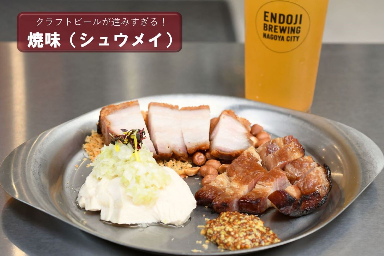 名古屋「エンドウジブルーイング」の「焼味（シュウメイ）」でクラフト