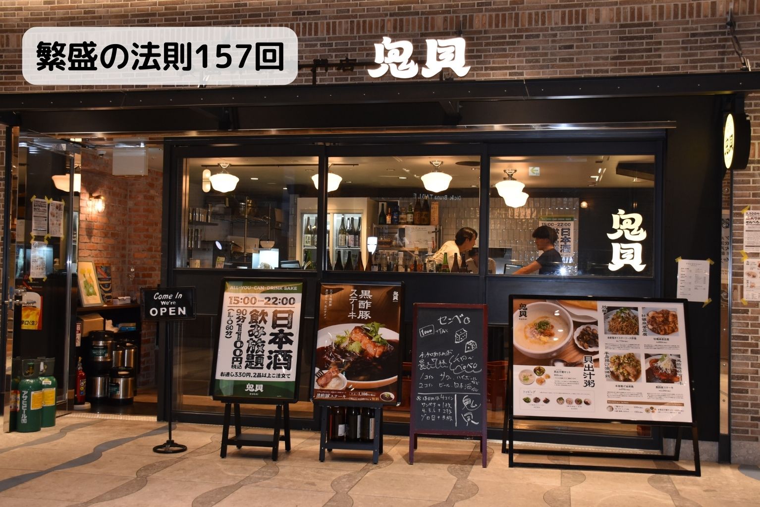 横浜駅ナカ「鬼貝（おうがい）」の独自戦略！貝出汁粥とせんべろ融合で月商750万の秘密 - ぐるなび通信