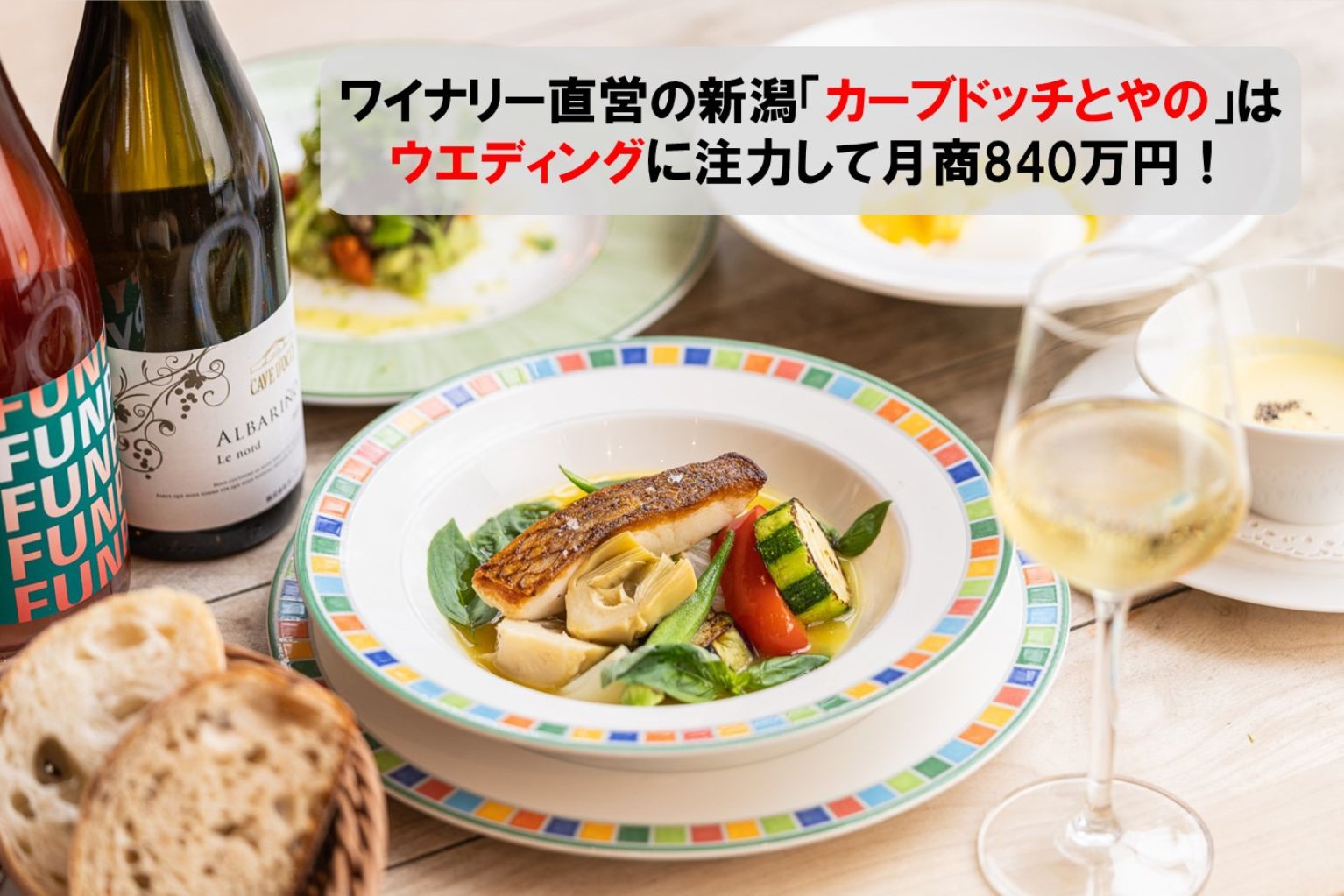 ワイナリー直営の新潟「カーブドッチとやの」はウエディングに