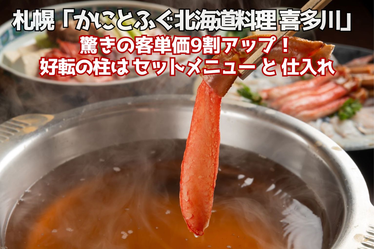 驚きの客単価9割アップ！札幌「かにとふぐ北海道料理 喜多川」好転の柱