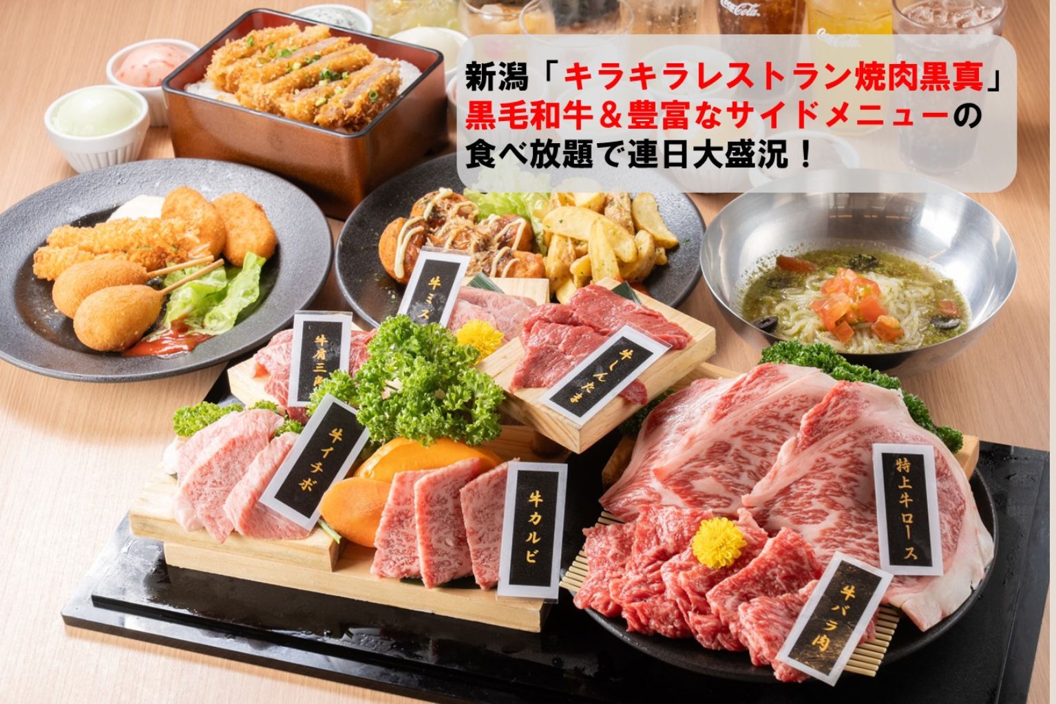 新潟「キラキラレストラン焼肉黒真」が、黒毛和牛を含む豊富なメニューの食べ放題で連日大盛況！ - ぐるなび通信