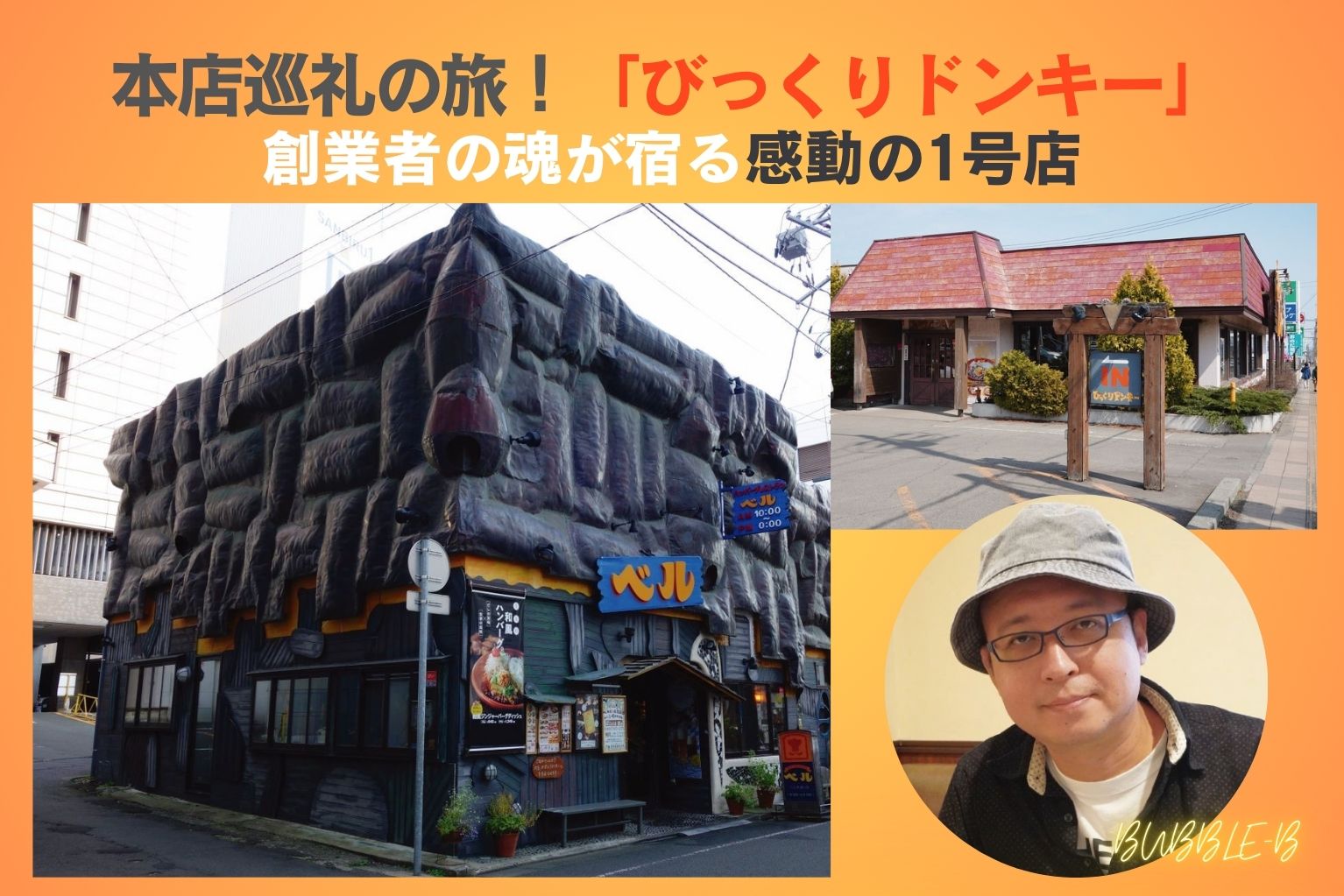 「びっくりドンキー 本店」はどこ?1号店「ベル」から知る創業の歴史とメニュー - ぐるなび通信