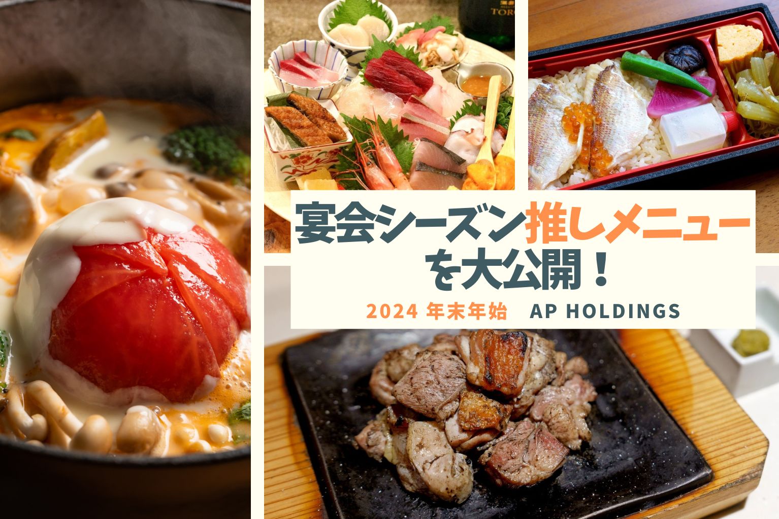 年末年始・宴会シーズン推しメニューを大公開！AP HOLDINGS（エー 
