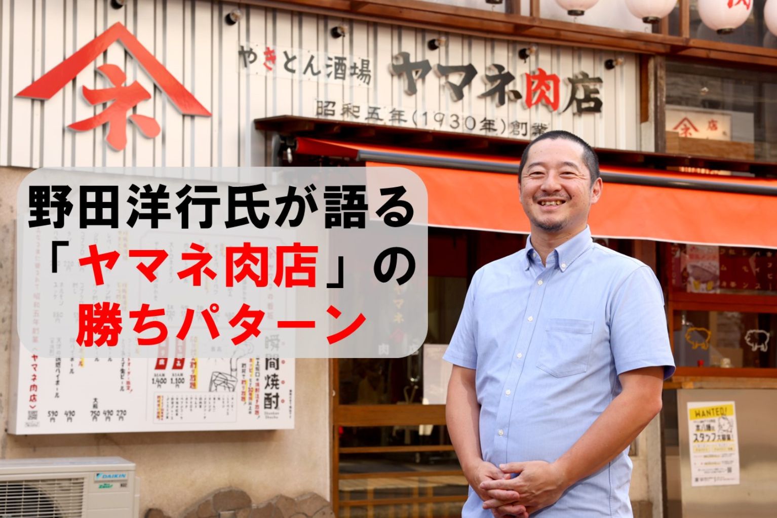 瞬間焼酎」を発明した野田 洋行 社長が語る「ヤマネ肉店」の勝ちパターン - ぐるなび通信