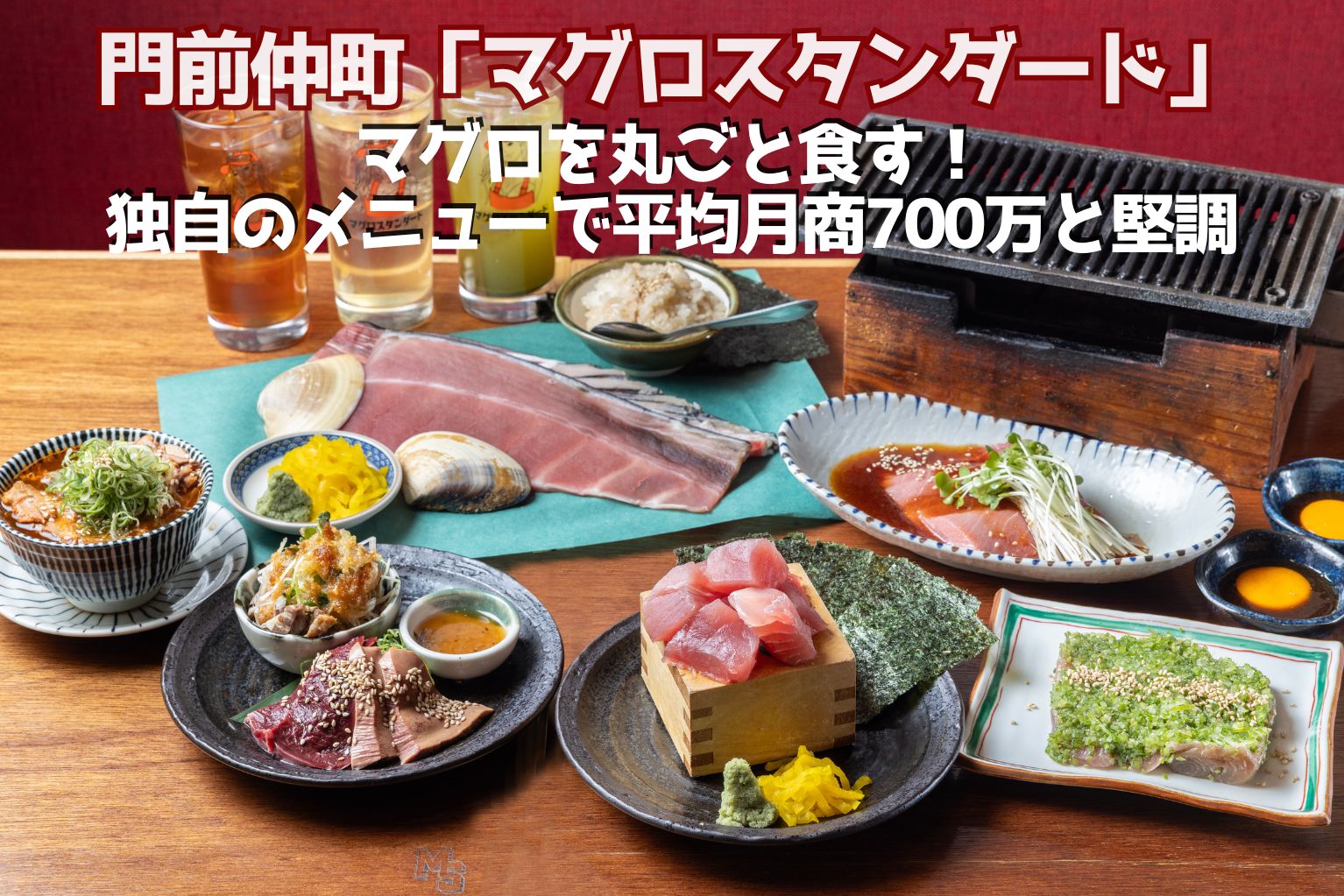 マグロを丸ごと食す！門前仲町「マグロスタンダード」が独自のメニュー