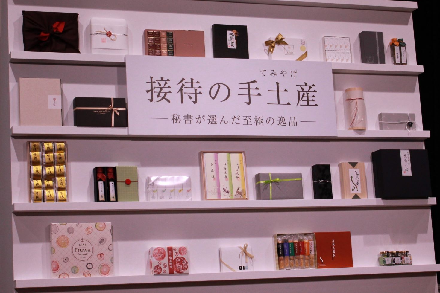 秘書が選ぶ「接待の手土産セレクション2024」受賞25品リスト