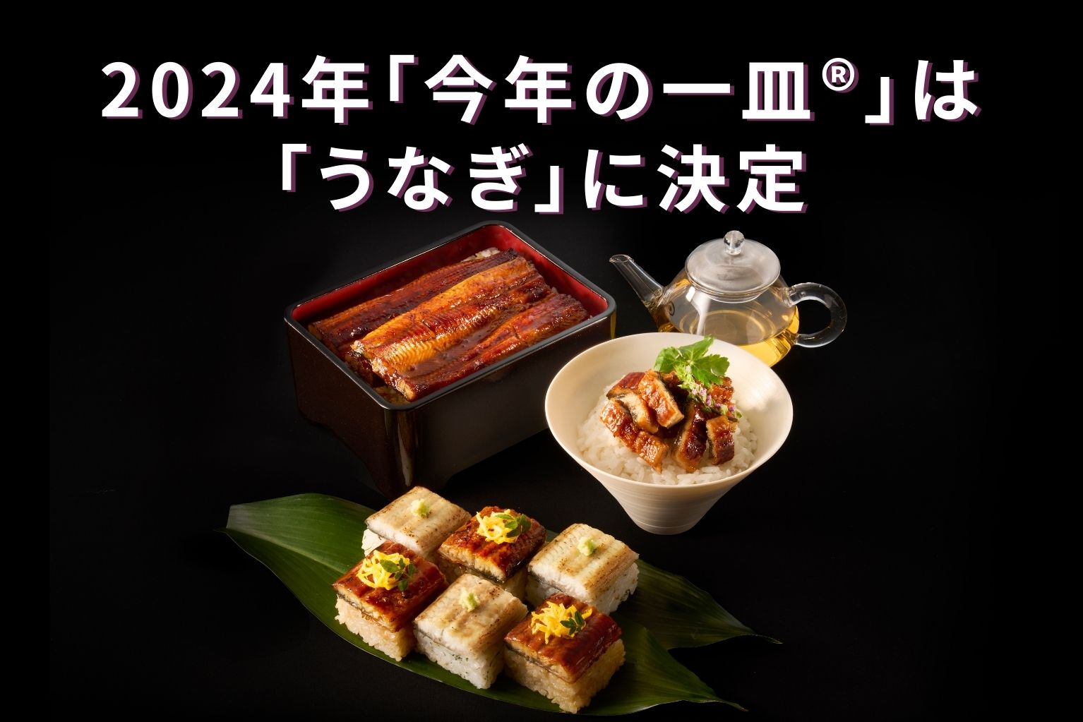 2024年「今年の一皿®」は「うなぎ」に決定！日本のうなぎの食べ方を
