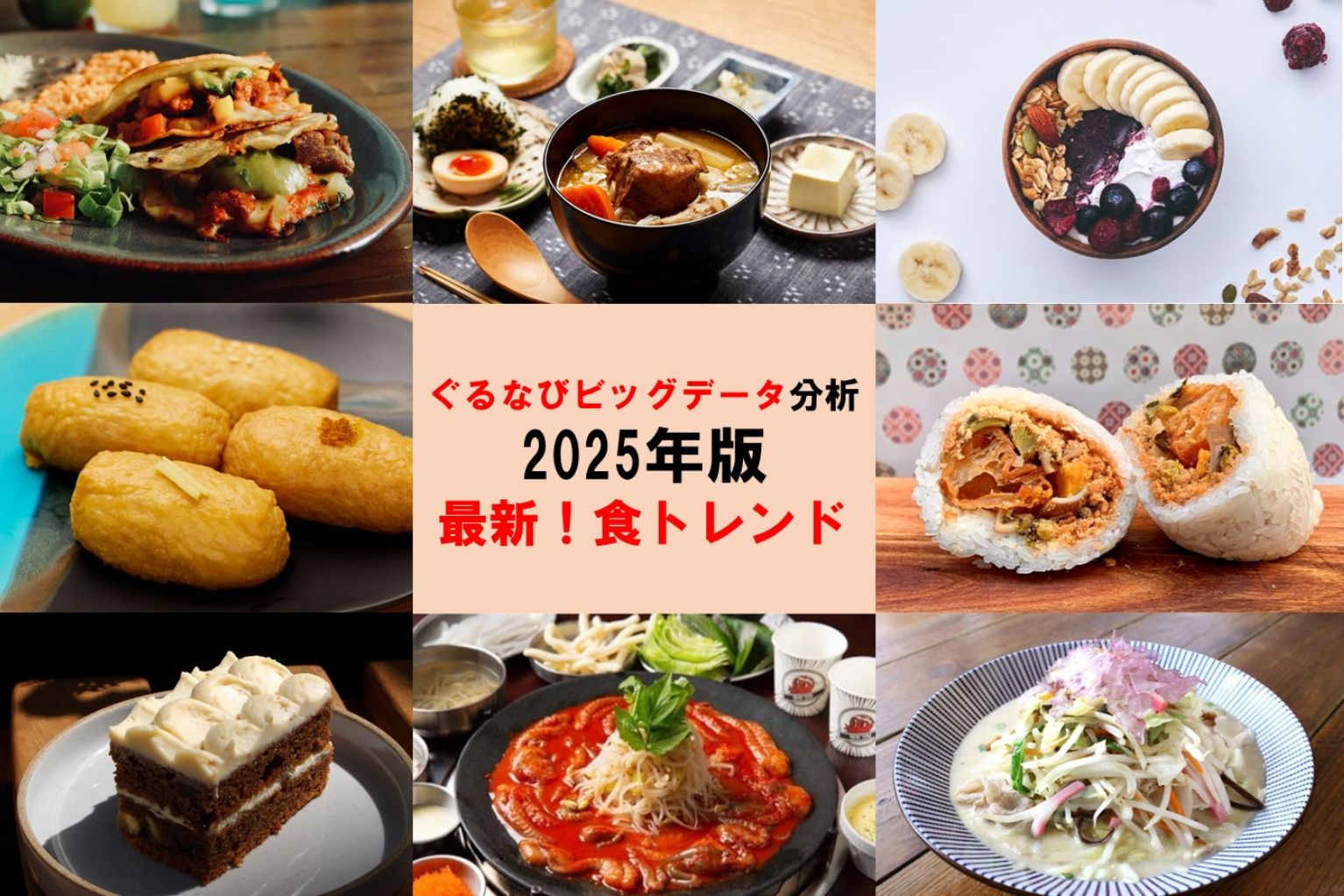 食トレンド2025は、ヘルシー＆本格志向！グルメ動向をデータで分析 - ぐるなび通信