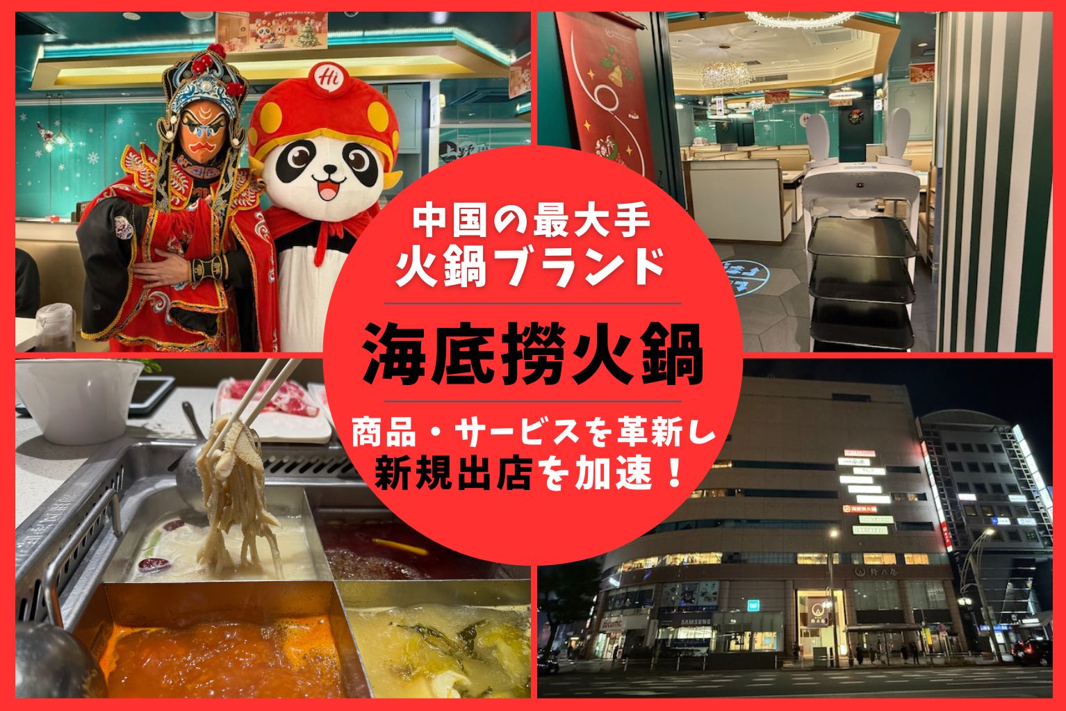 海底撈火鍋（ハイディラオ）」が日本で出店加速！中国最大手火鍋