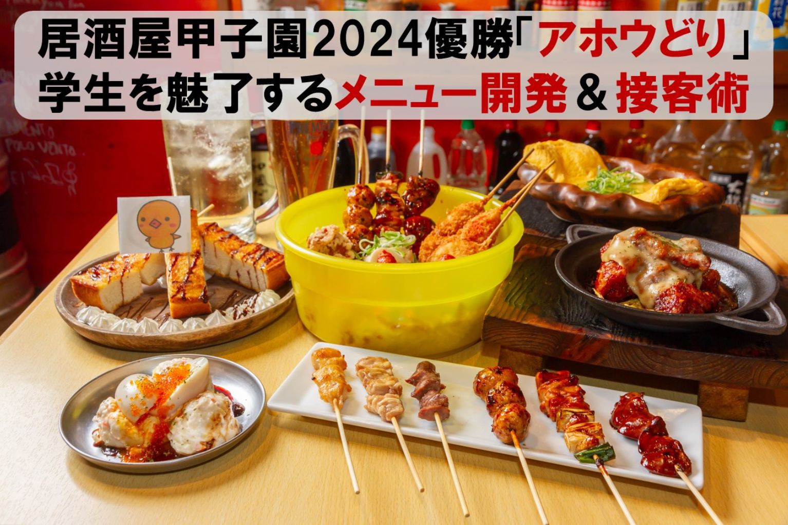 居酒屋甲子園2024優勝「アホウどり」の、学生を魅了するメニュー開発