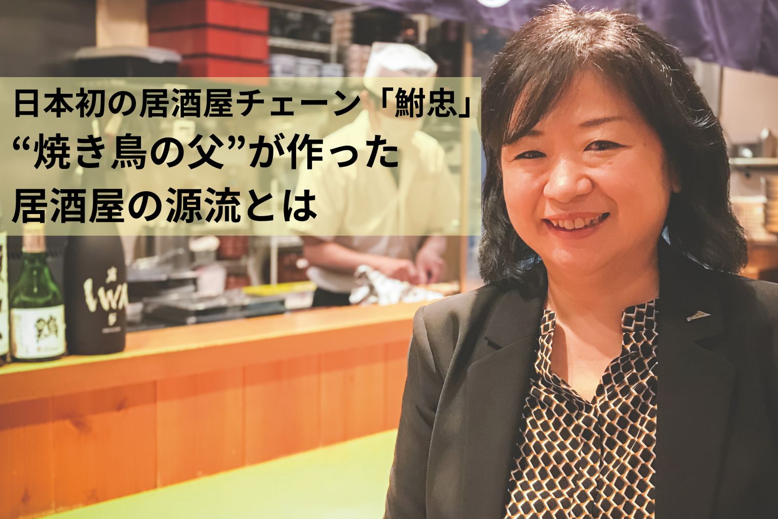 居酒屋甲子園全国大会の出場店「ろばた翔」女性料理長・長井さんの素顔 