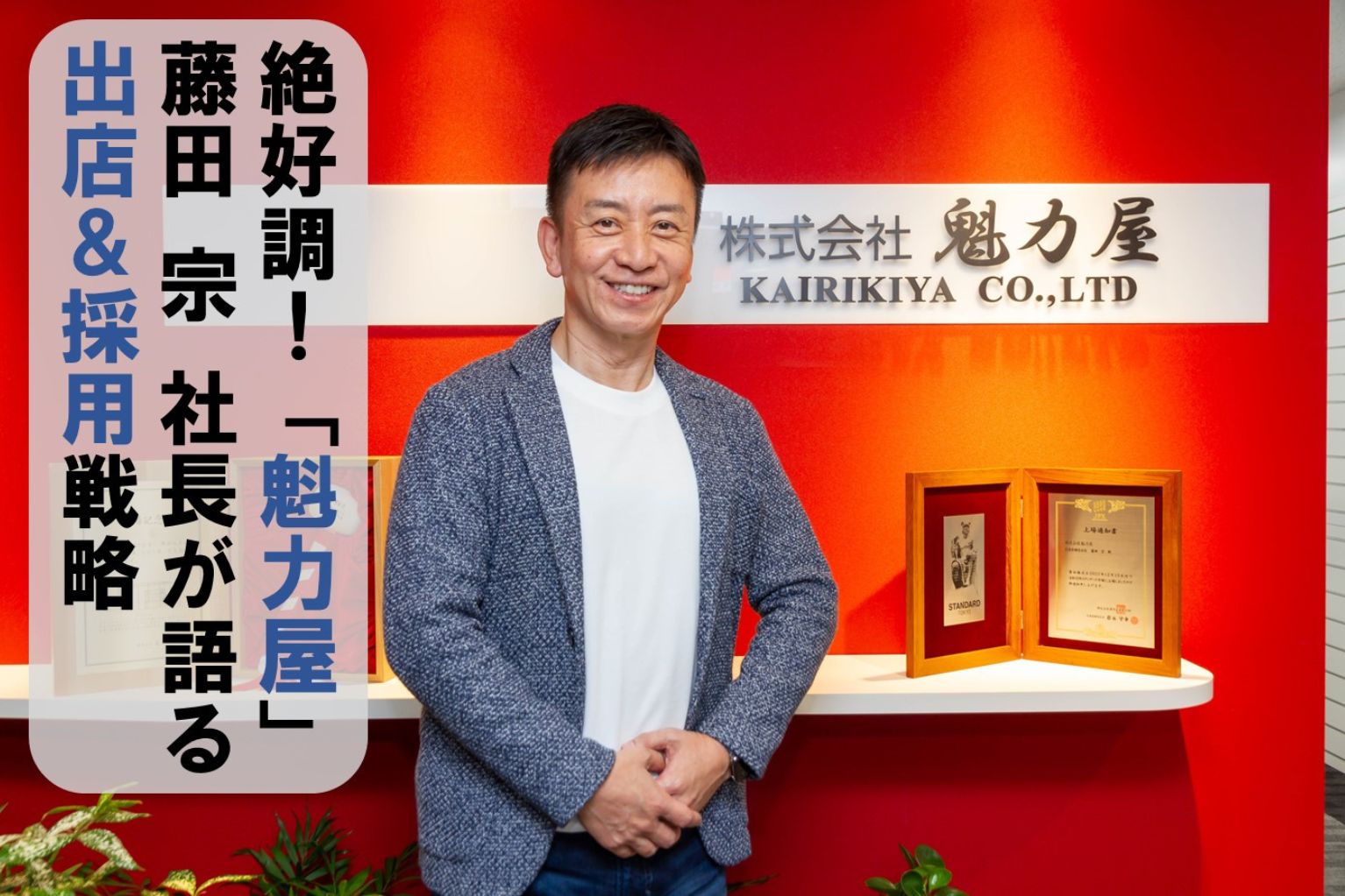 藤田宗社長が語る!魁力屋を成長させた出店と採用術 - ぐるなび通信 藤田宗社長が語る!魁力屋を成長させた出店と採用術 - ぐるなび通信