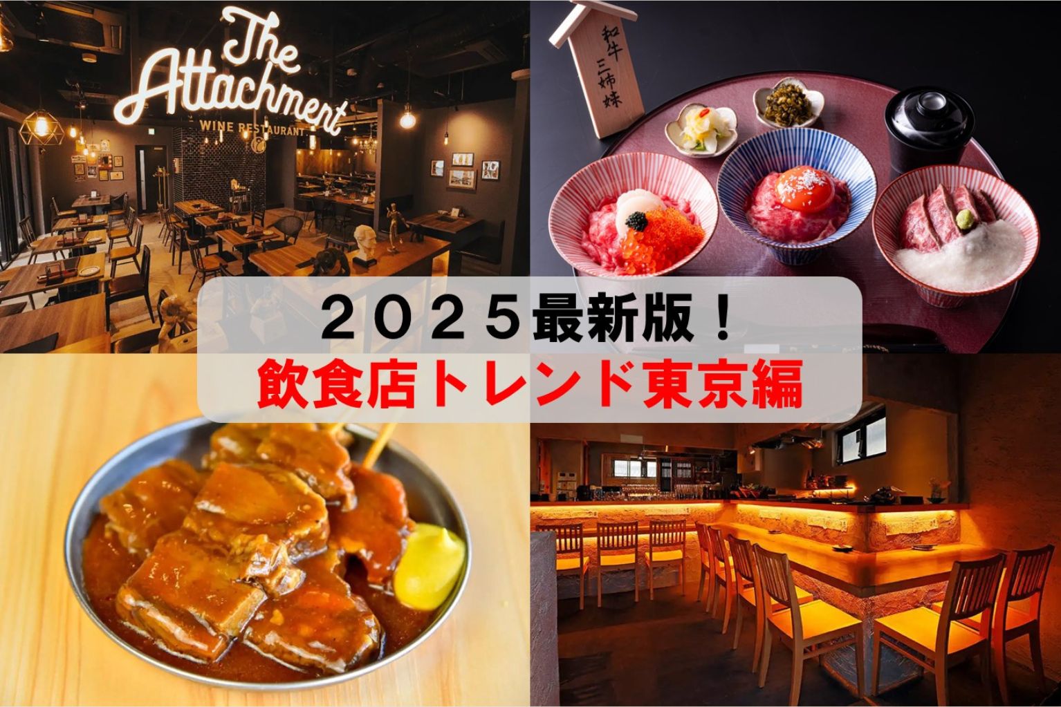 2025最新版！飲食店トレンド東京編 - ぐるなび通信