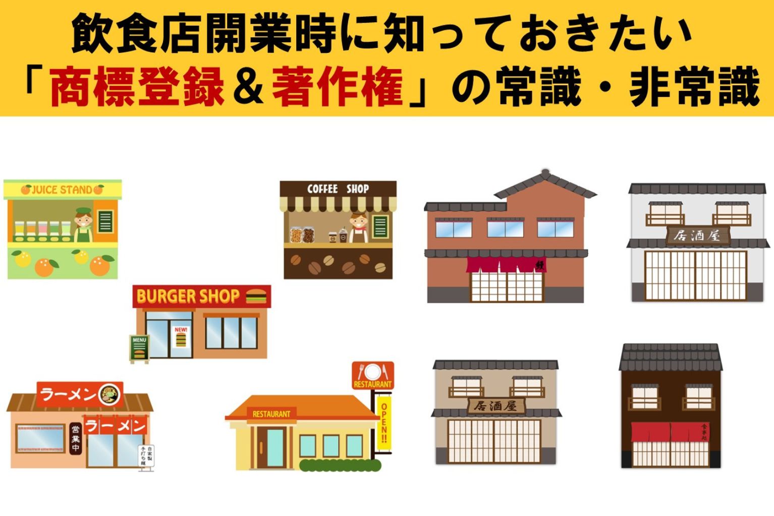 飲食店が知るべき著作権と商標登録！店名・ロゴからキャラクターまで 