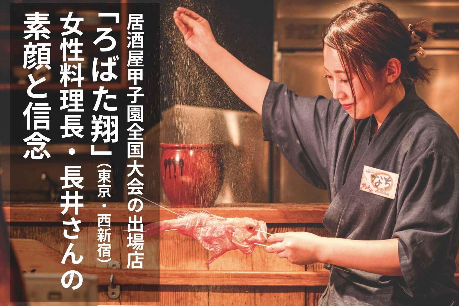 日本初の居酒屋チェーン「鮒忠」“焼き鳥の父”が作った、居酒屋の