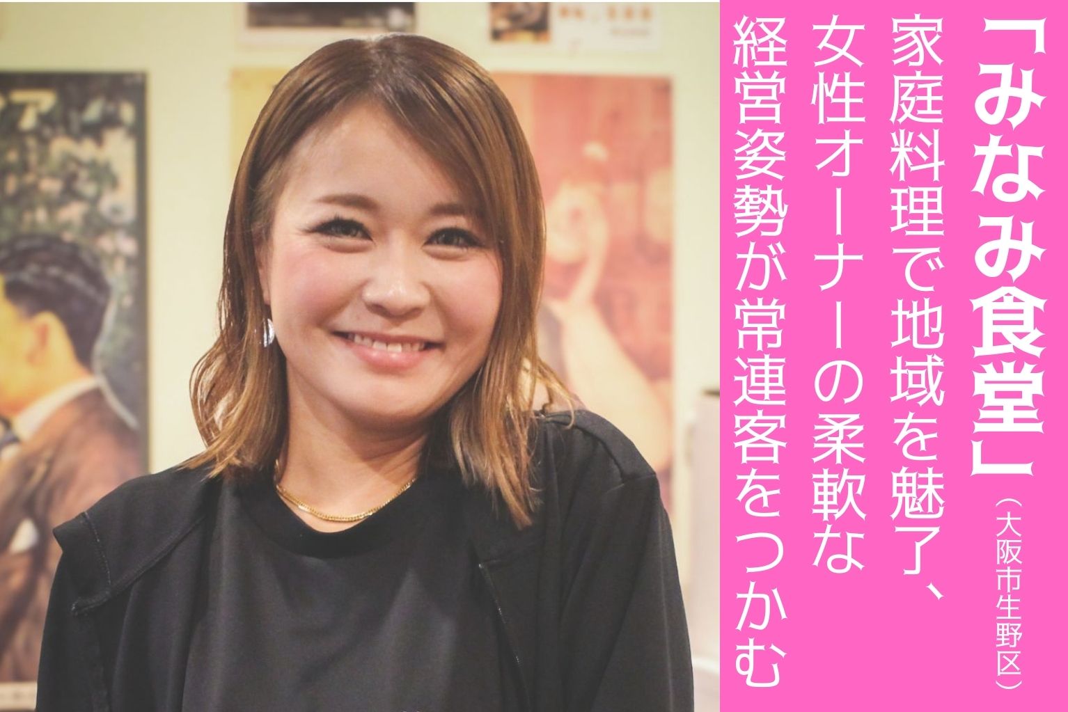 家庭料理で地域を魅了する「みなみ食堂」、女性オーナーの柔軟な経営