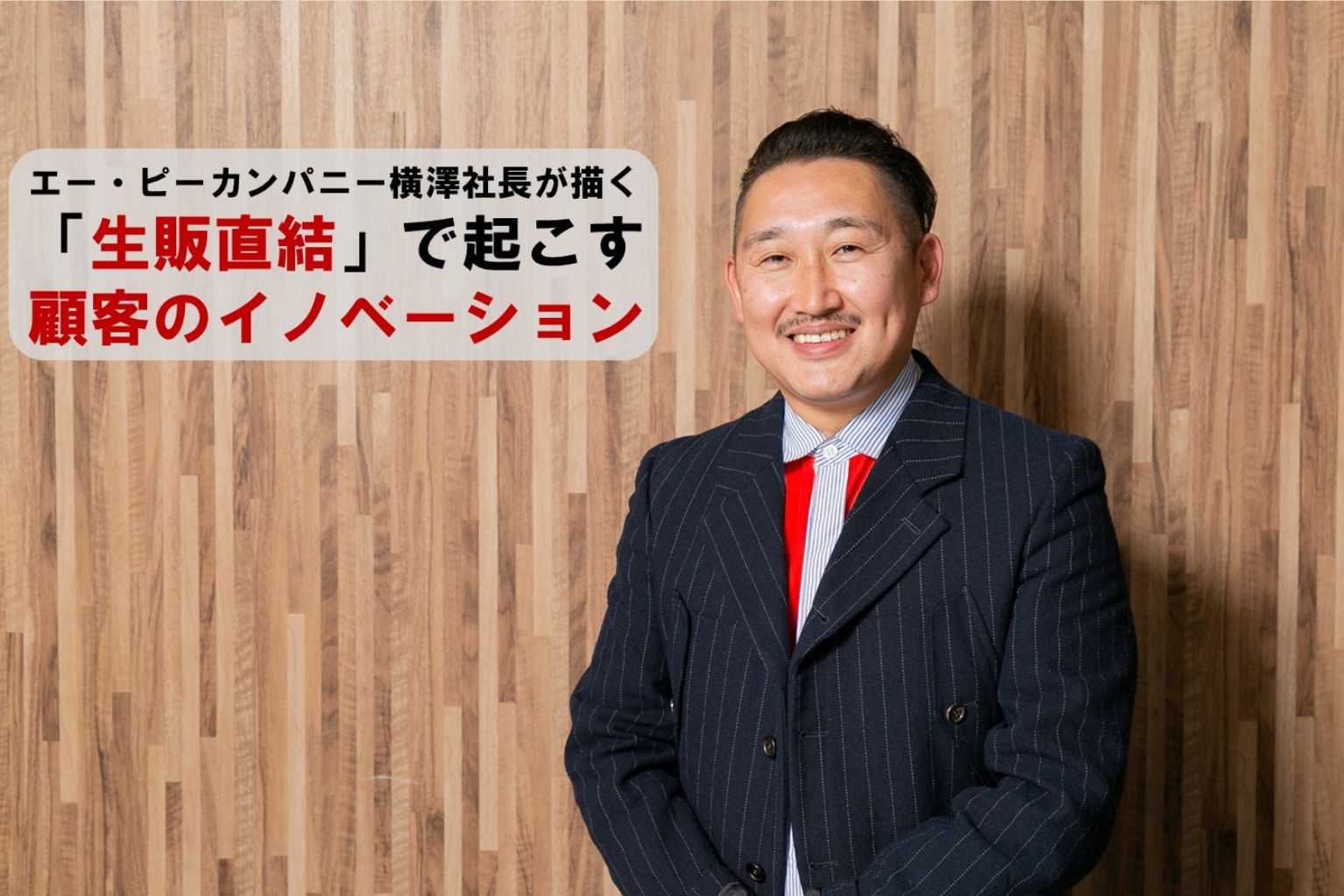 株式会社エー・ピーカンパニー 横澤 将司社長の経営戦略！「四十八漁場