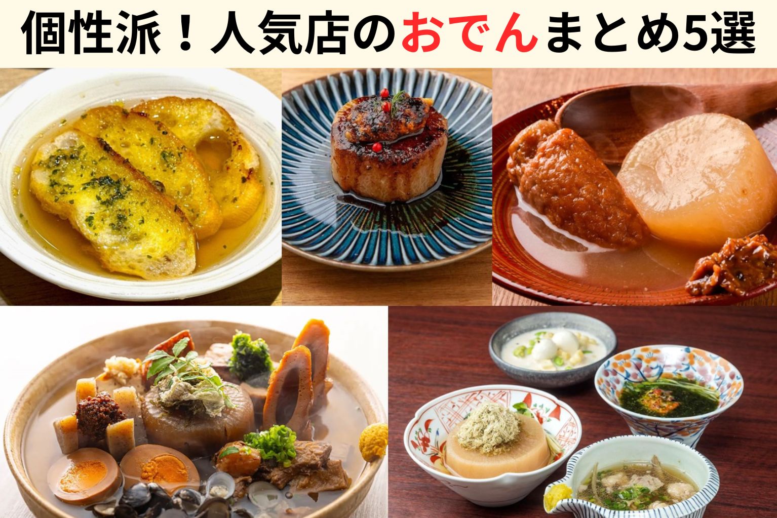 おでんまとめ｜脱・定番で客単価アップ！個性派5店に学ぶ「創作おでん