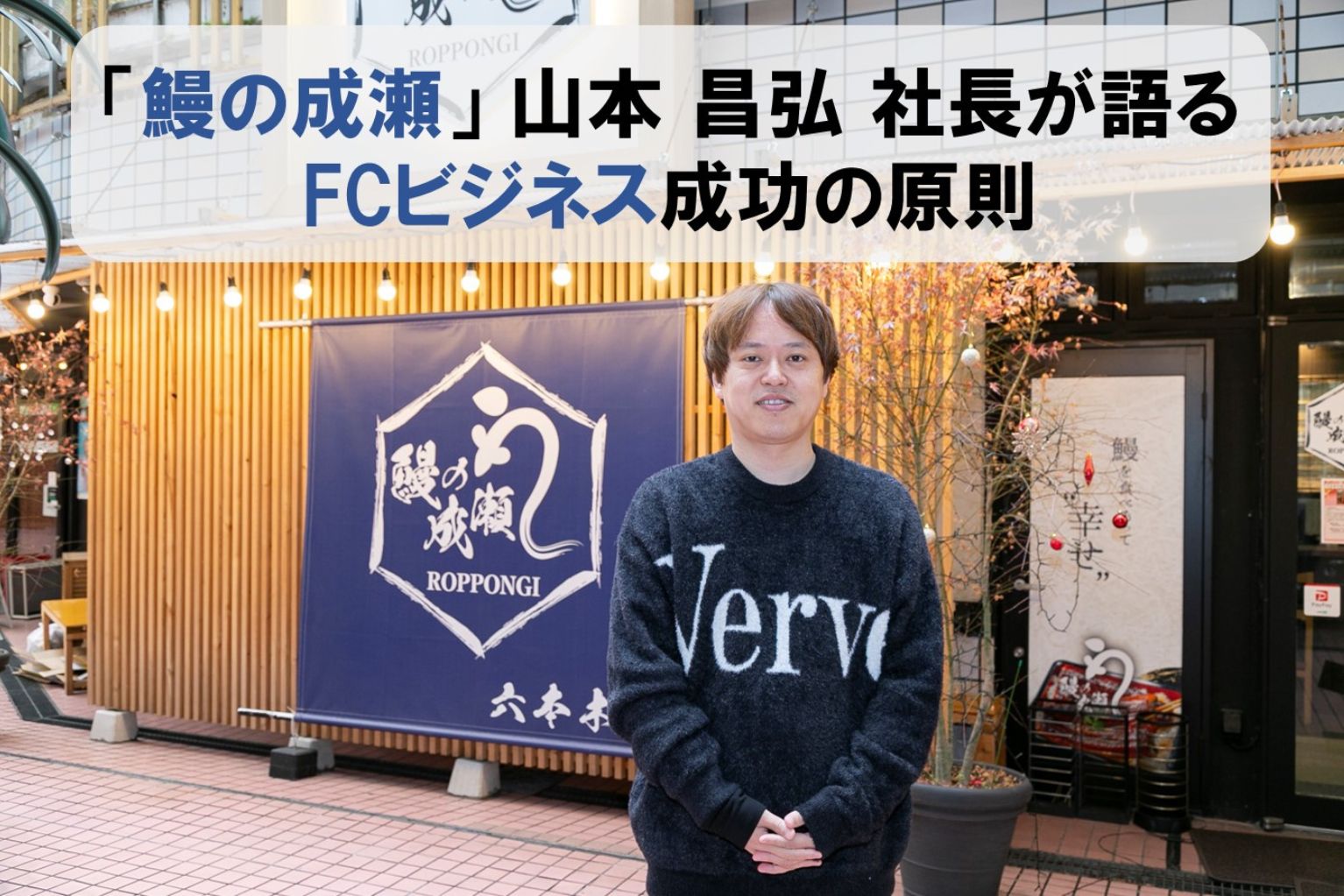 鰻の成瀬」山本昌弘社長に聞く｜2年で300店舗を実現した急成長の舞台裏
