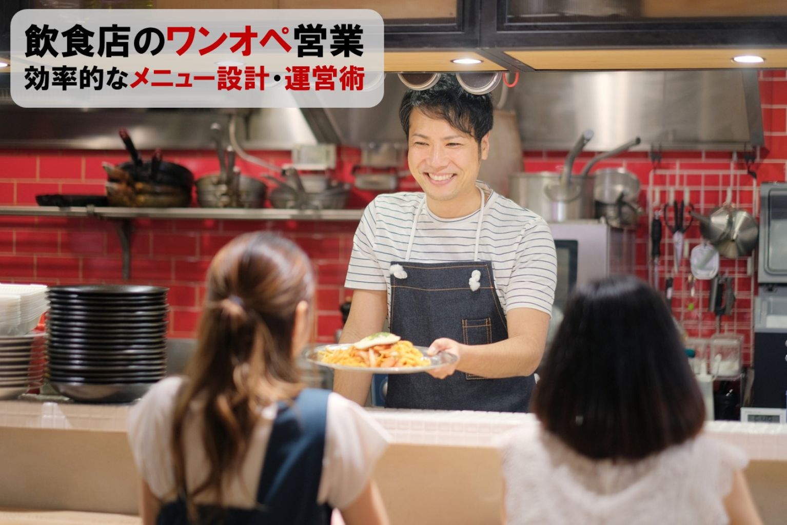 ワンオペ営業でも売上アップ！飲食店が実践すべき効率的なメニュー設計