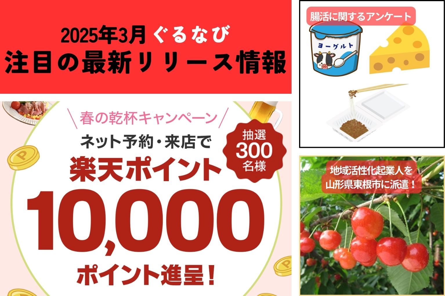 2025年3月ぐるなび】注目の最新リリース情報 - ぐるなび通信