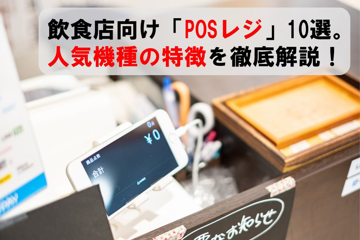 飲食店に最適な「キャッシュレス決済端末」は？プロが教える