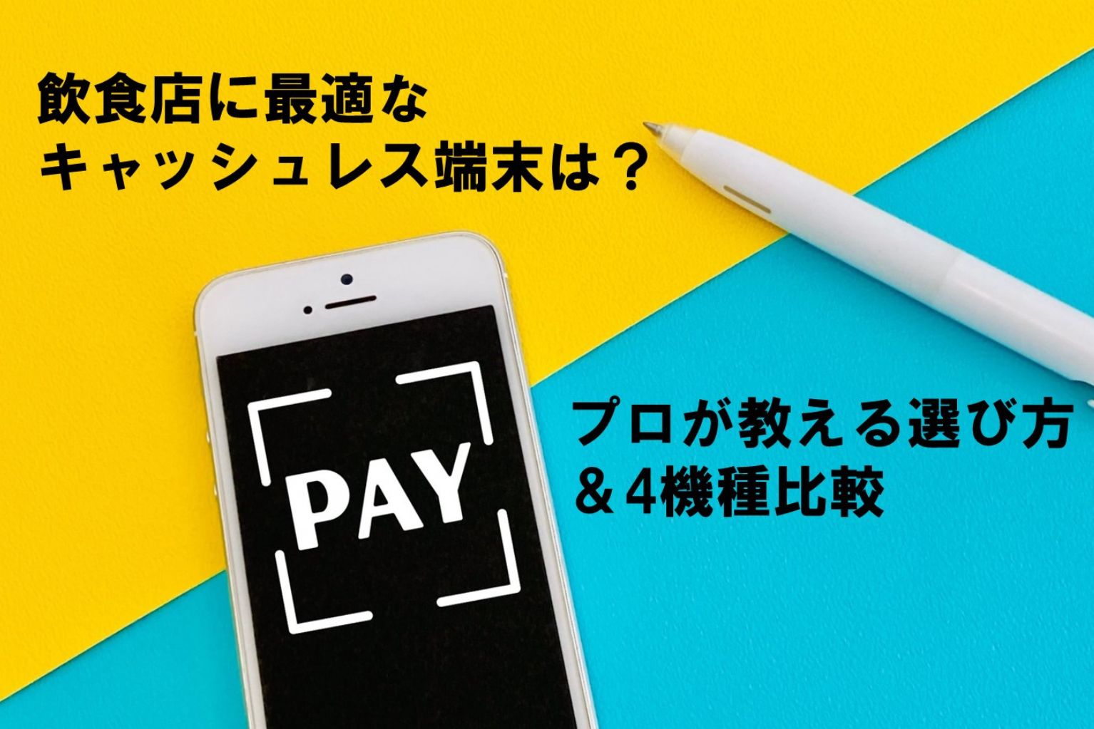 飲食店に最適な「キャッシュレス決済端末」は？プロが教える