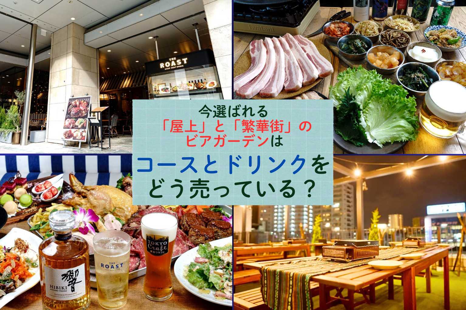 今選ばれる「屋上」と「繁華街」のビアガーデンは、コースとドリンクを