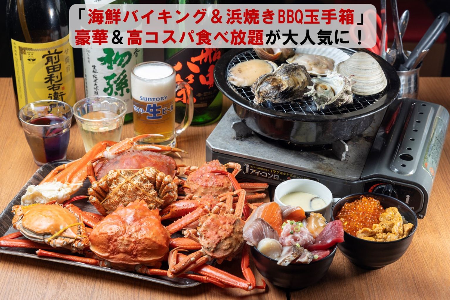 浜 焼き 食べ 放題