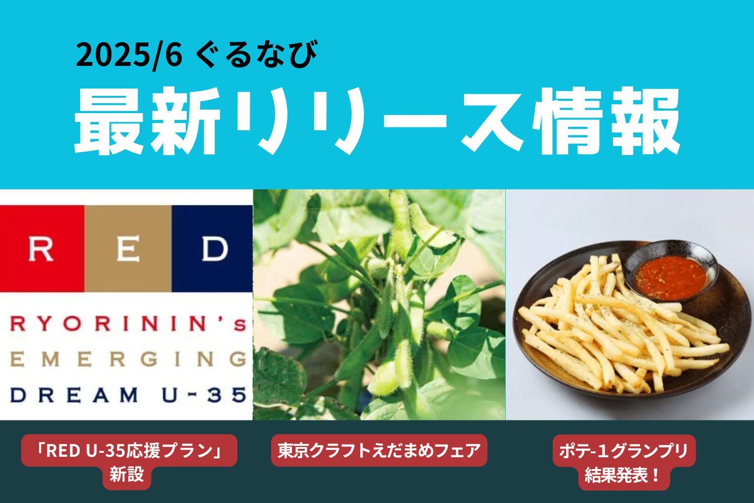 ぐるなび最新リリース情報】RED U-35新プラン、東京クラフトえだまめ